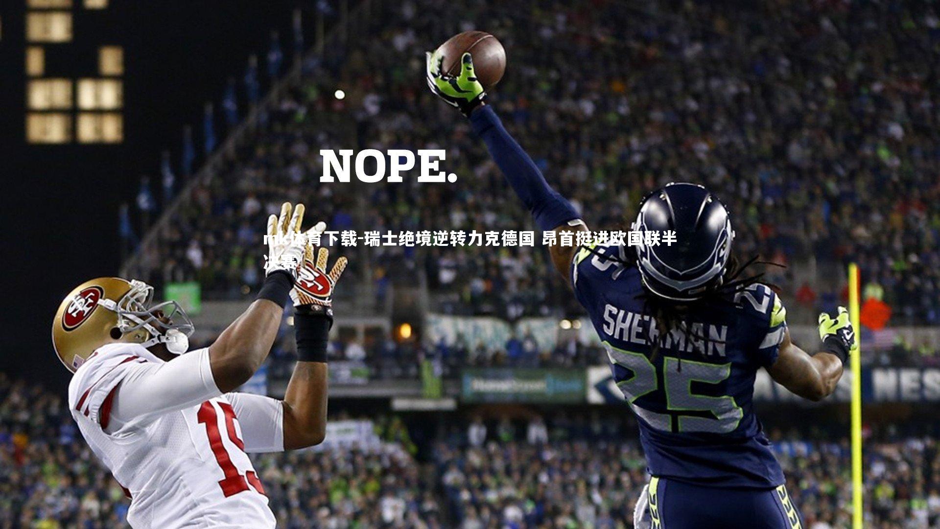 mk体育下载-瑞士绝境逆转力克德国 昂首挺进欧国联半决赛