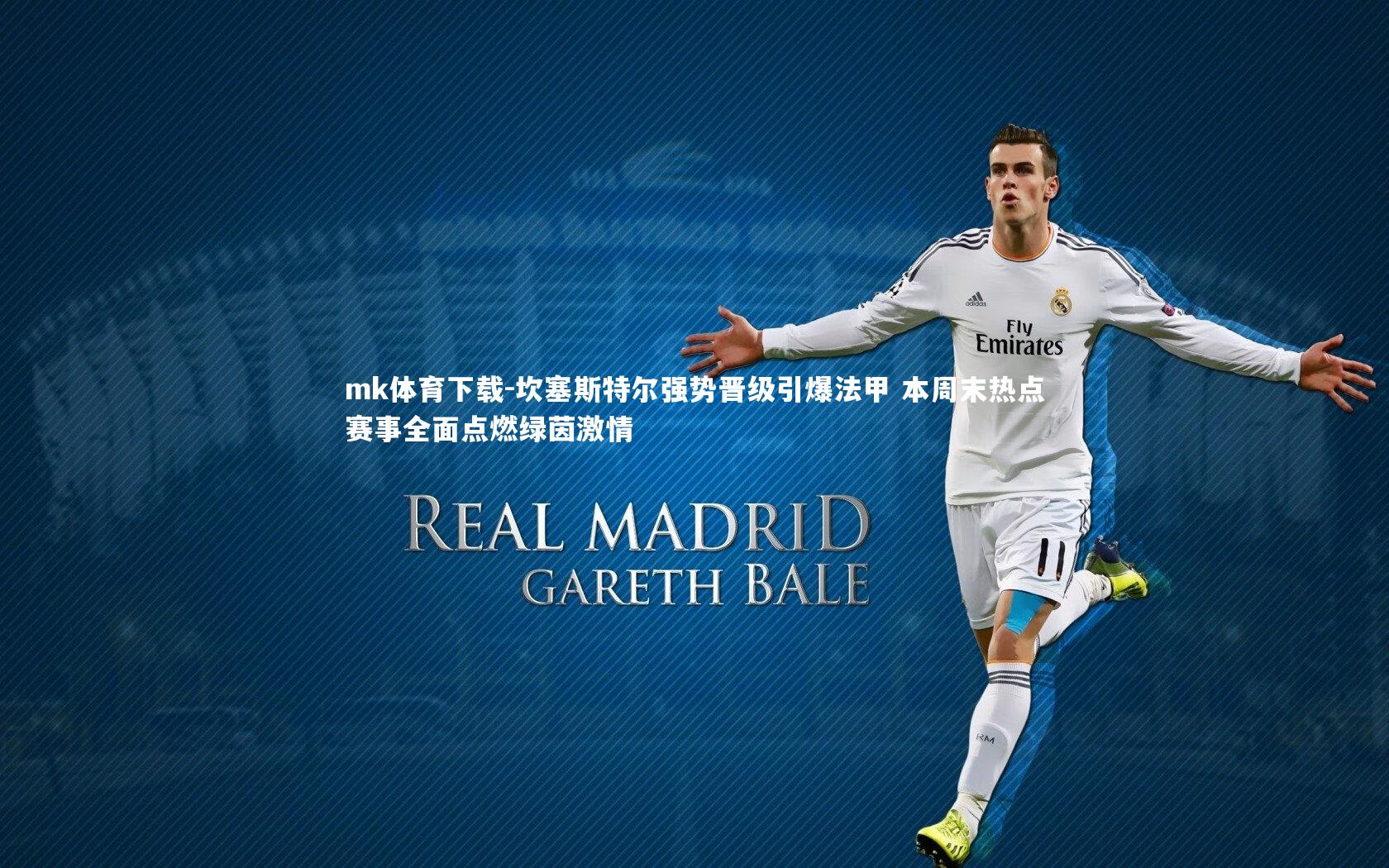 mk体育下载-坎塞斯特尔强势晋级引爆法甲 本周末热点赛事全面点燃绿茵激情