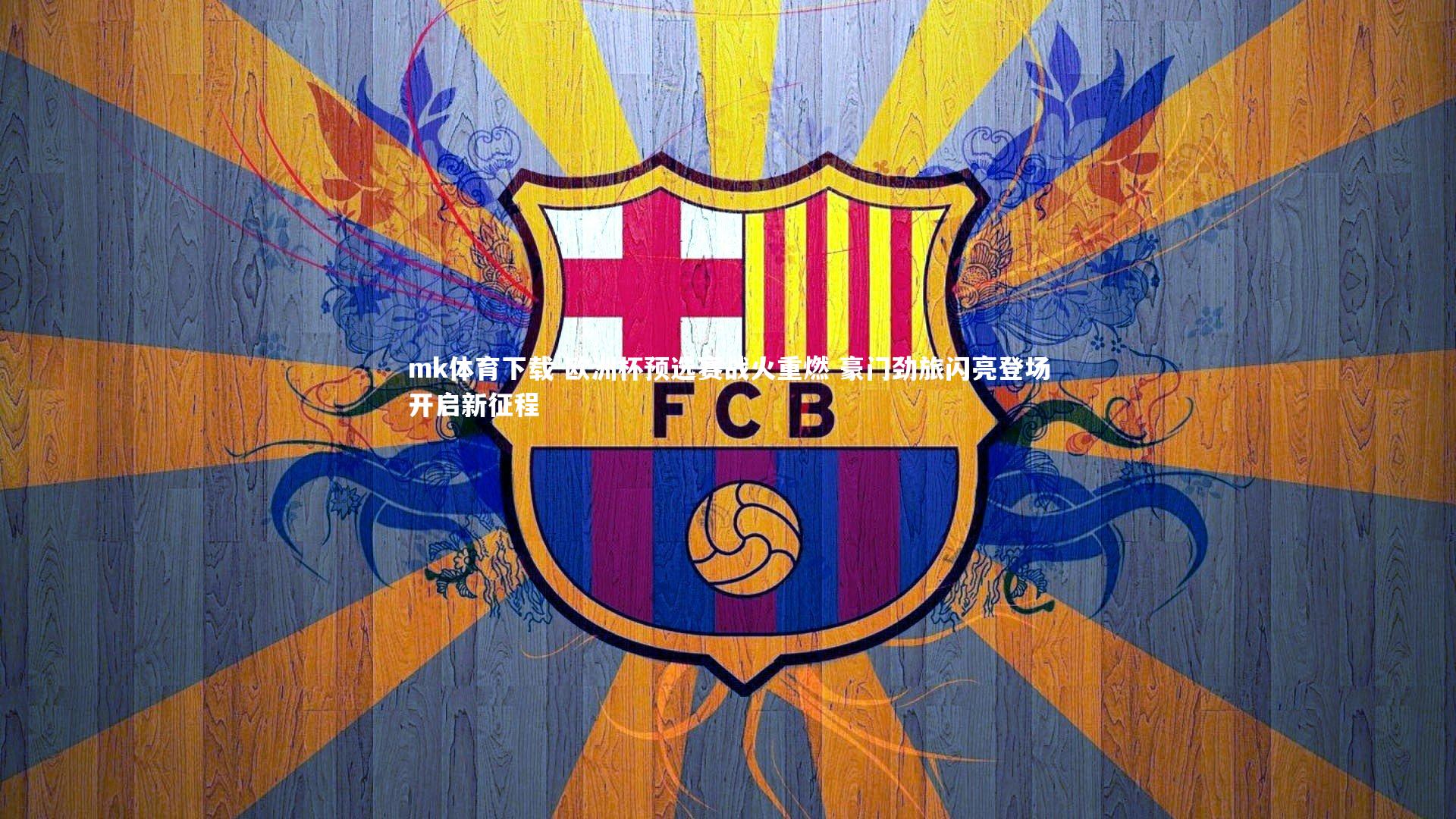 mk体育下载-欧洲杯预选赛战火重燃 豪门劲旅闪亮登场开启新征程
