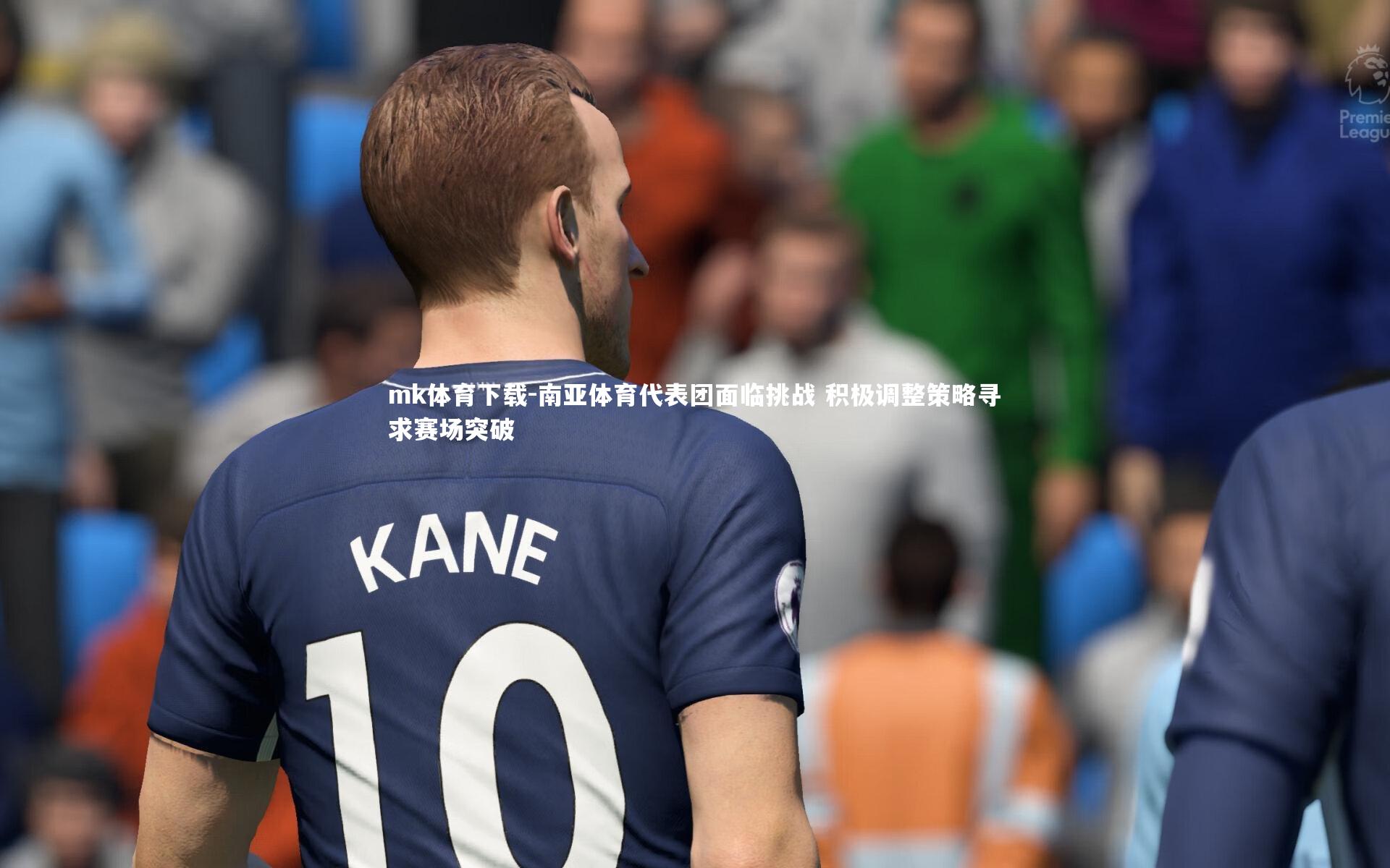 mk体育下载-南亚体育代表团面临挑战 积极调整策略寻求赛场突破