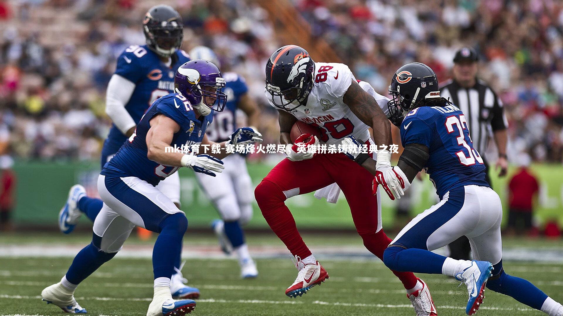 赛场烽火燃尽，英雄拼杀铸就经典之夜