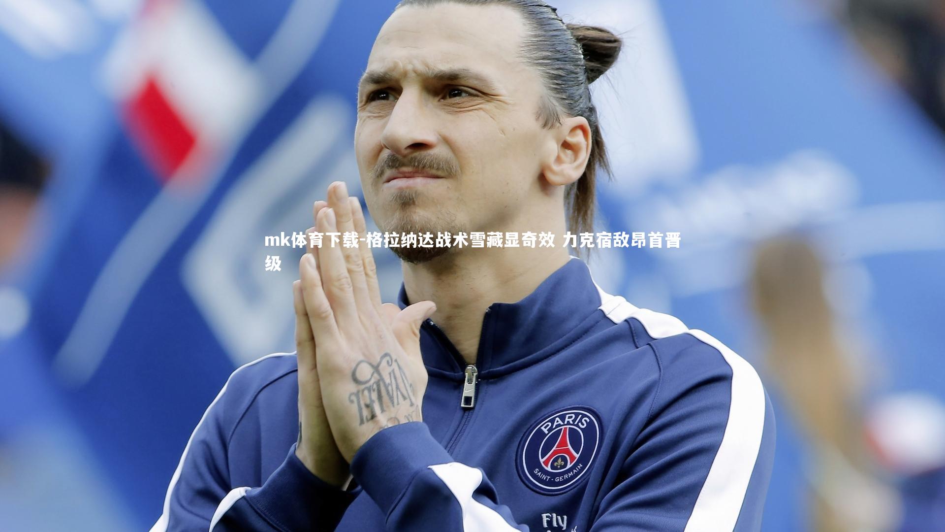 mk体育下载-格拉纳达战术雪藏显奇效 力克宿敌昂首晋级