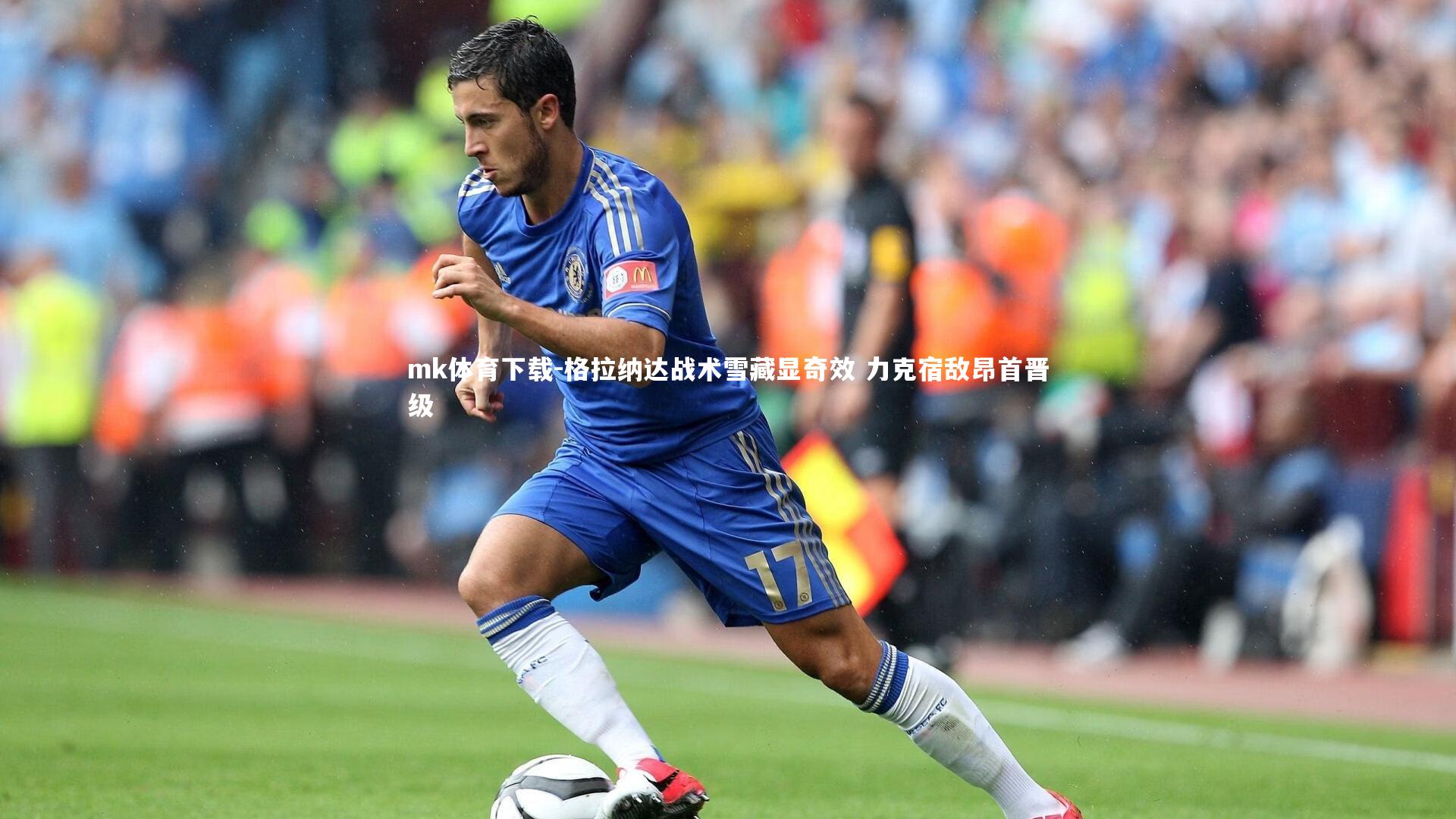 格拉纳达战术雪藏显奇效 力克宿敌昂首晋级