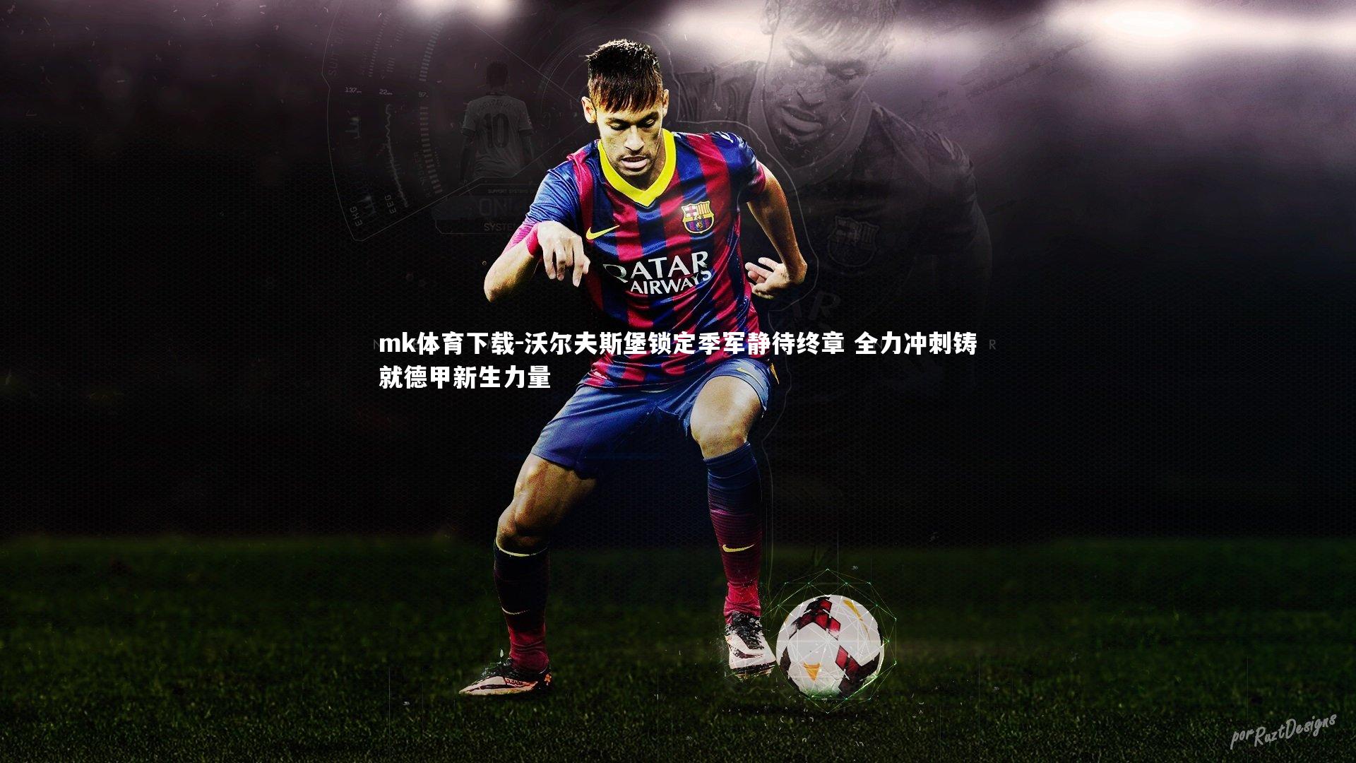 mk体育下载-沃尔夫斯堡锁定季军静待终章 全力冲刺铸就德甲新生力量