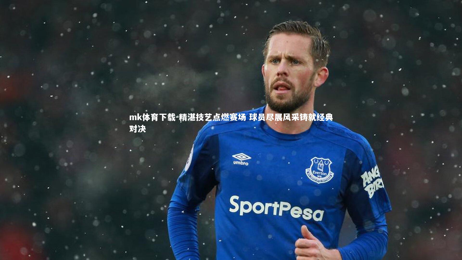 mk体育下载-精湛技艺点燃赛场 球员尽展风采铸就经典对决