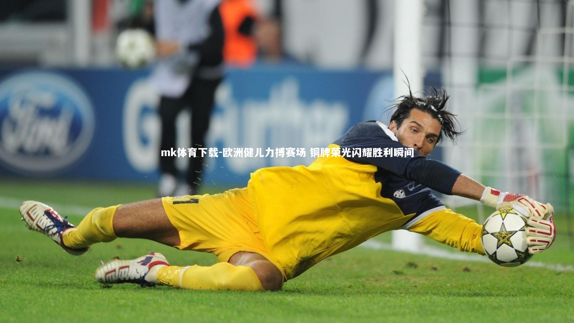 欧洲健儿力搏赛场 铜牌荣光闪耀胜利瞬间
