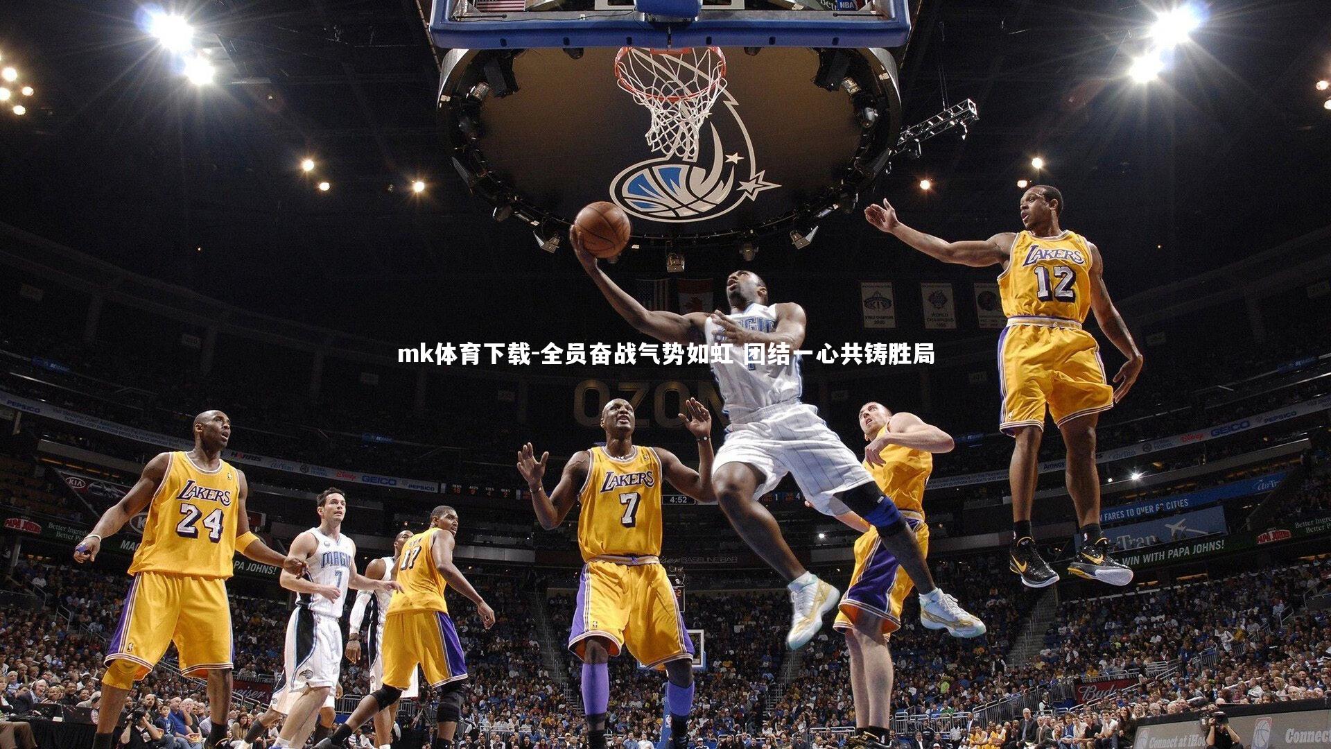 mk体育下载-全员奋战气势如虹 团结一心共铸胜局