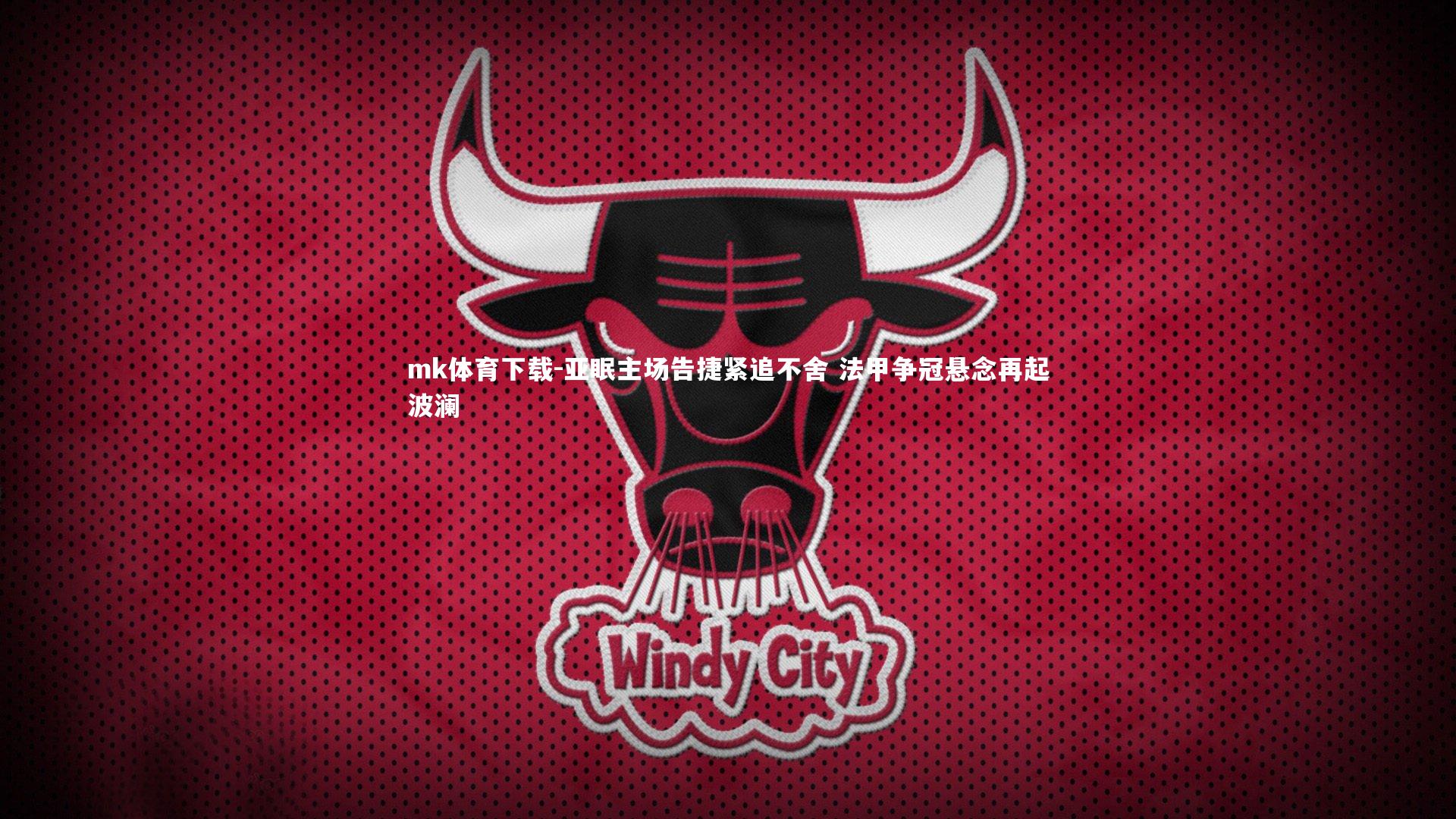 mk体育下载-亚眠主场告捷紧追不舍 法甲争冠悬念再起波澜