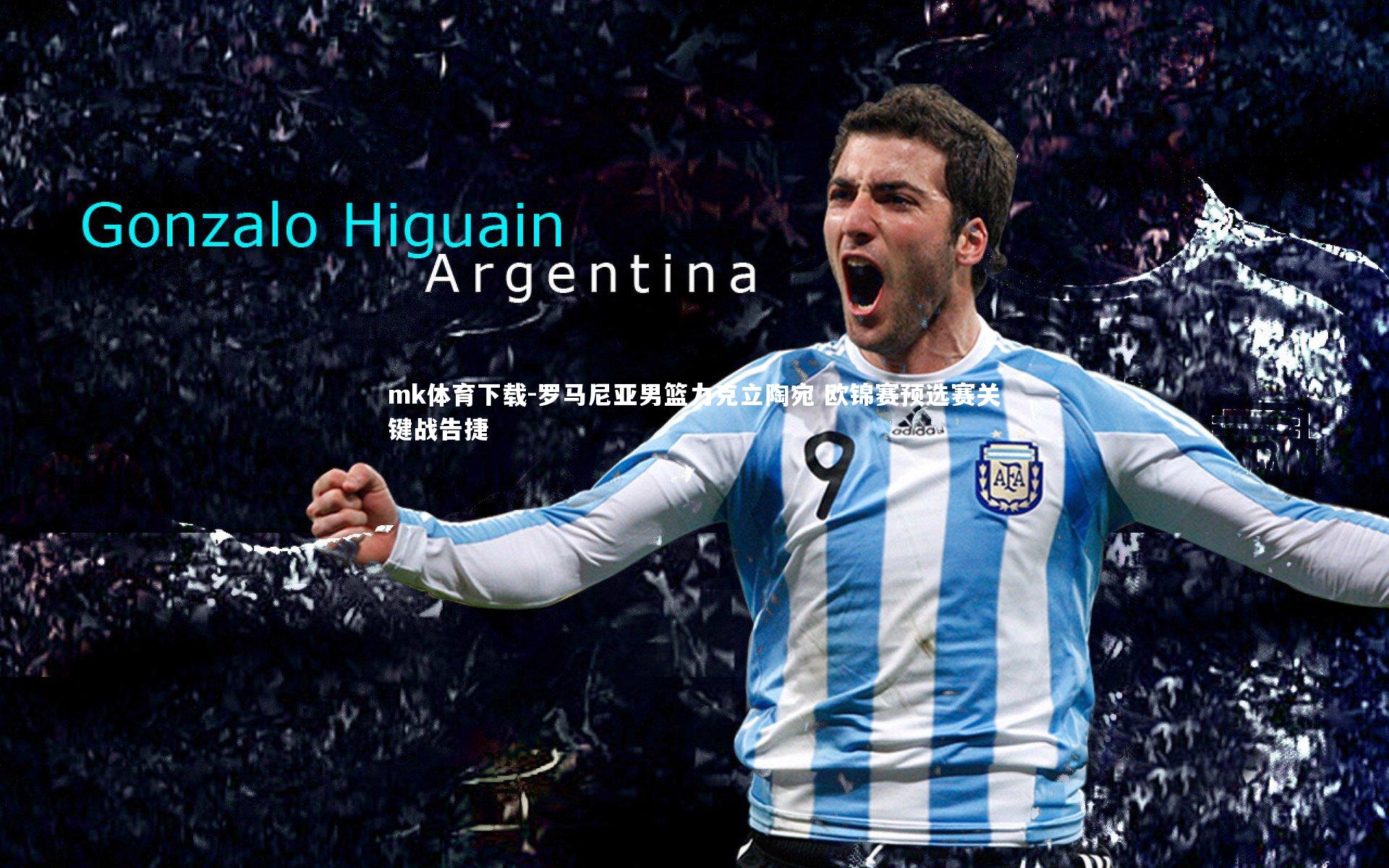 罗马尼亚男篮力克立陶宛 欧锦赛预选赛关键战告捷