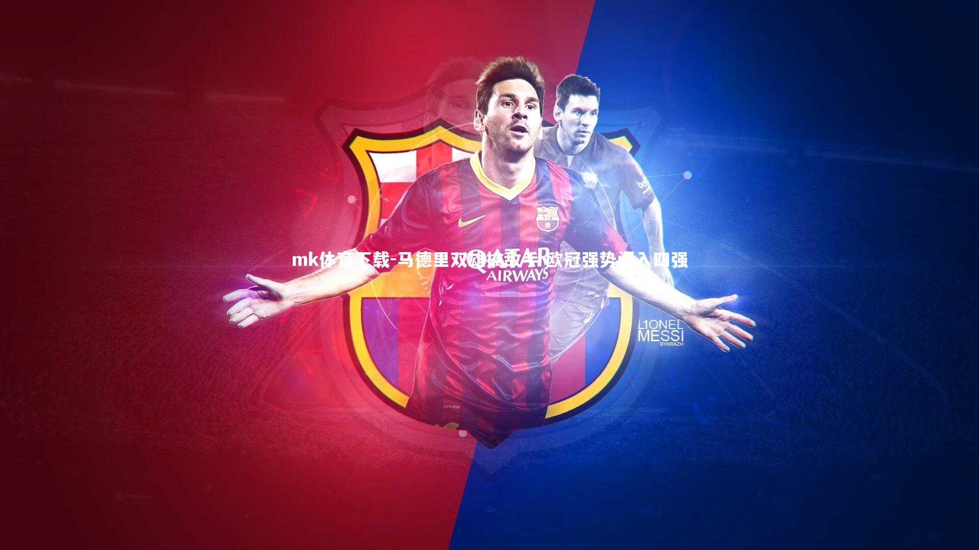 马德里双雄擒敌手 欧冠强势闯入四强