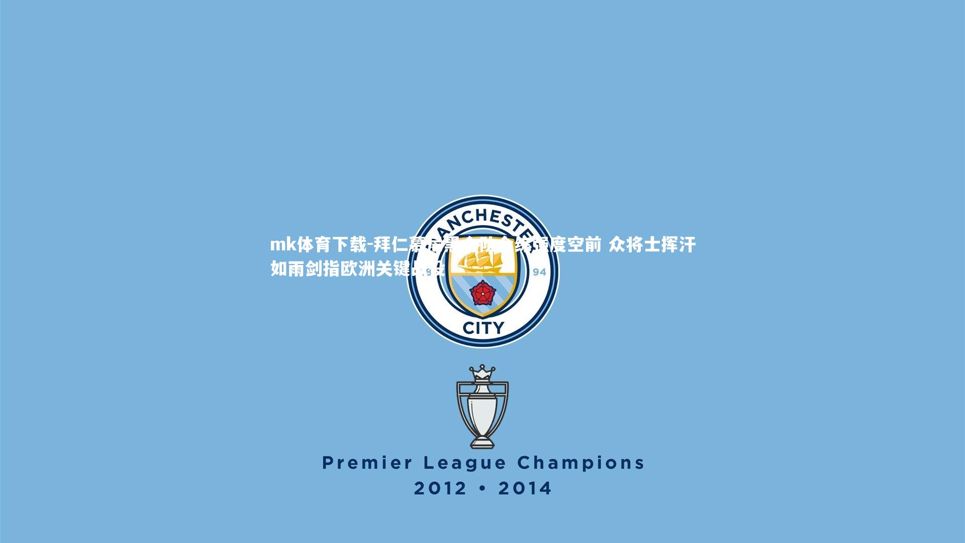 拜仁慕尼黑全队合练强度空前 众将士挥汗如雨剑指欧洲关键战役