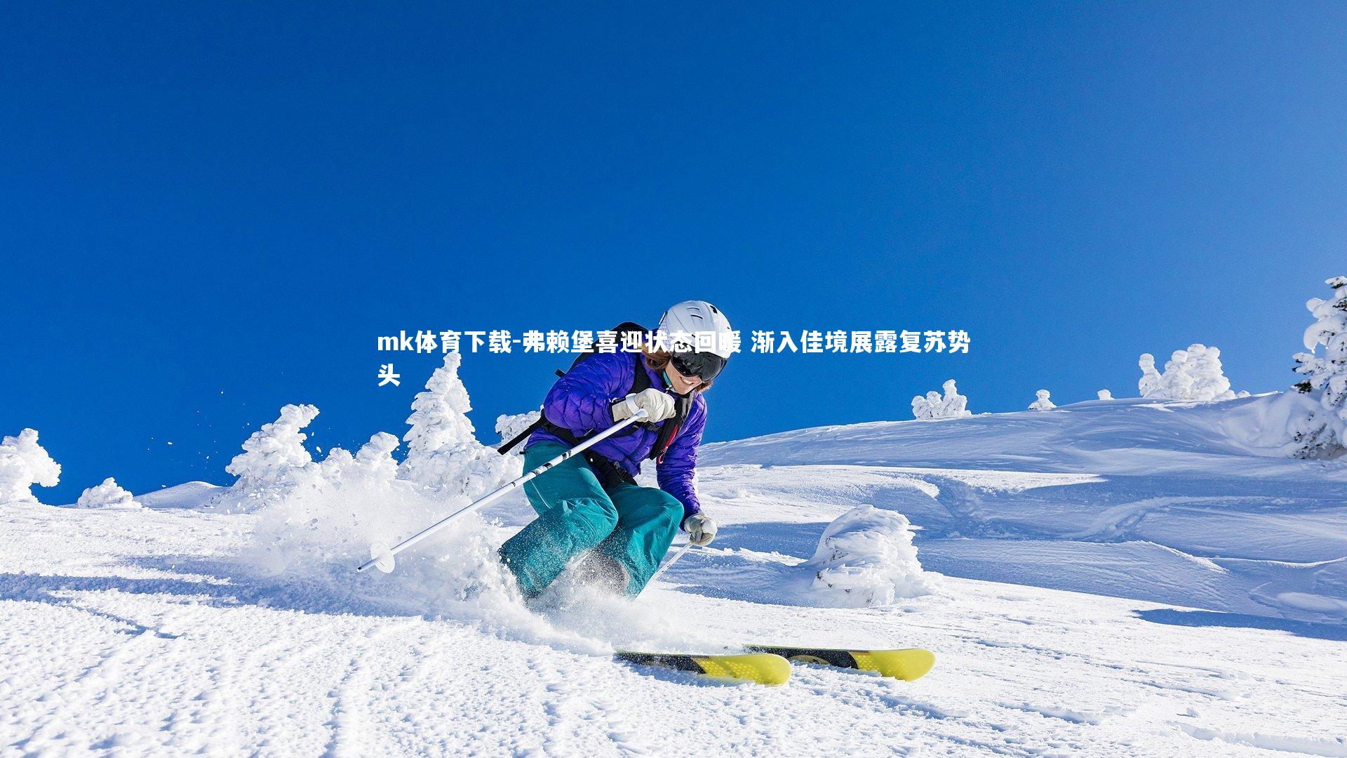 弗赖堡喜迎状态回暖 渐入佳境展露复苏势头