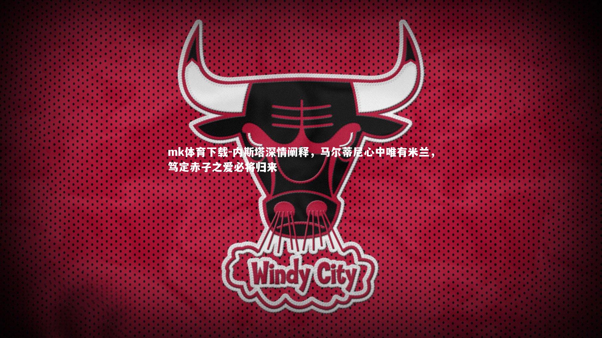 内斯塔深情阐释,马尔蒂尼心中唯有米兰,笃定赤子之爱必将归来