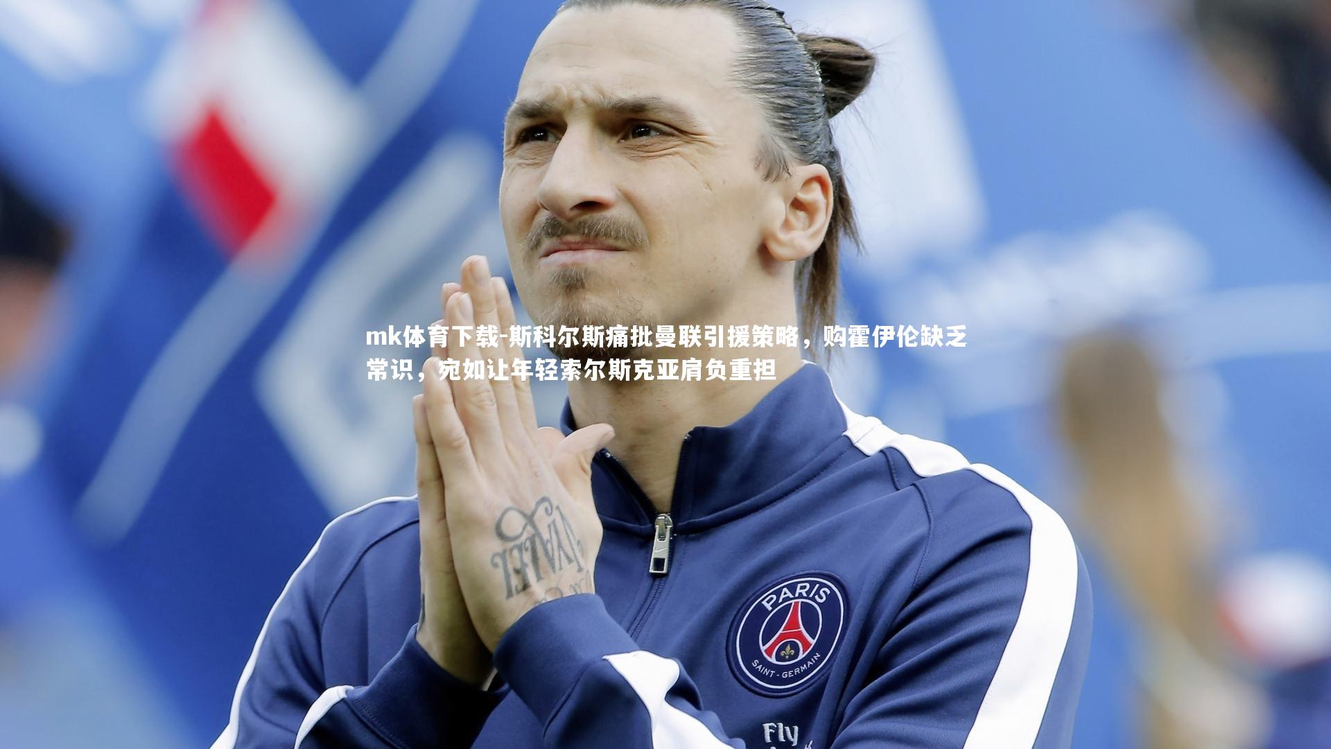 斯科尔斯痛批曼联引援策略，购霍伊伦缺乏常识，宛如让年轻索尔斯克亚肩负重担