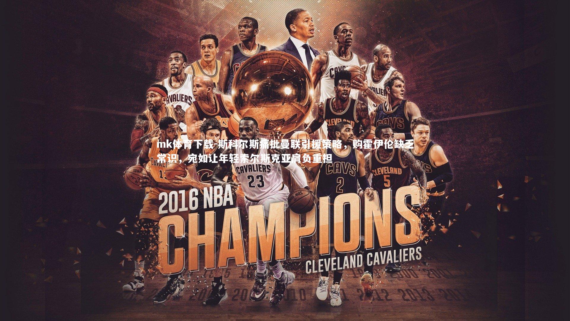 斯科尔斯痛批曼联引援策略，购霍伊伦缺乏常识，宛如让年轻索尔斯克亚肩负重担