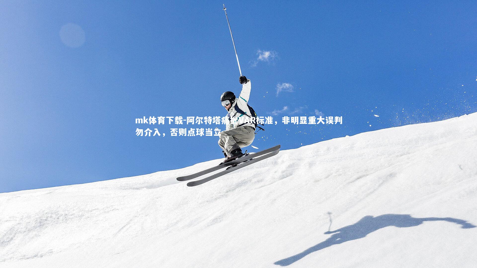 阿尔特塔痛批VAR标准,非明显重大误判勿介入,否则点球当立