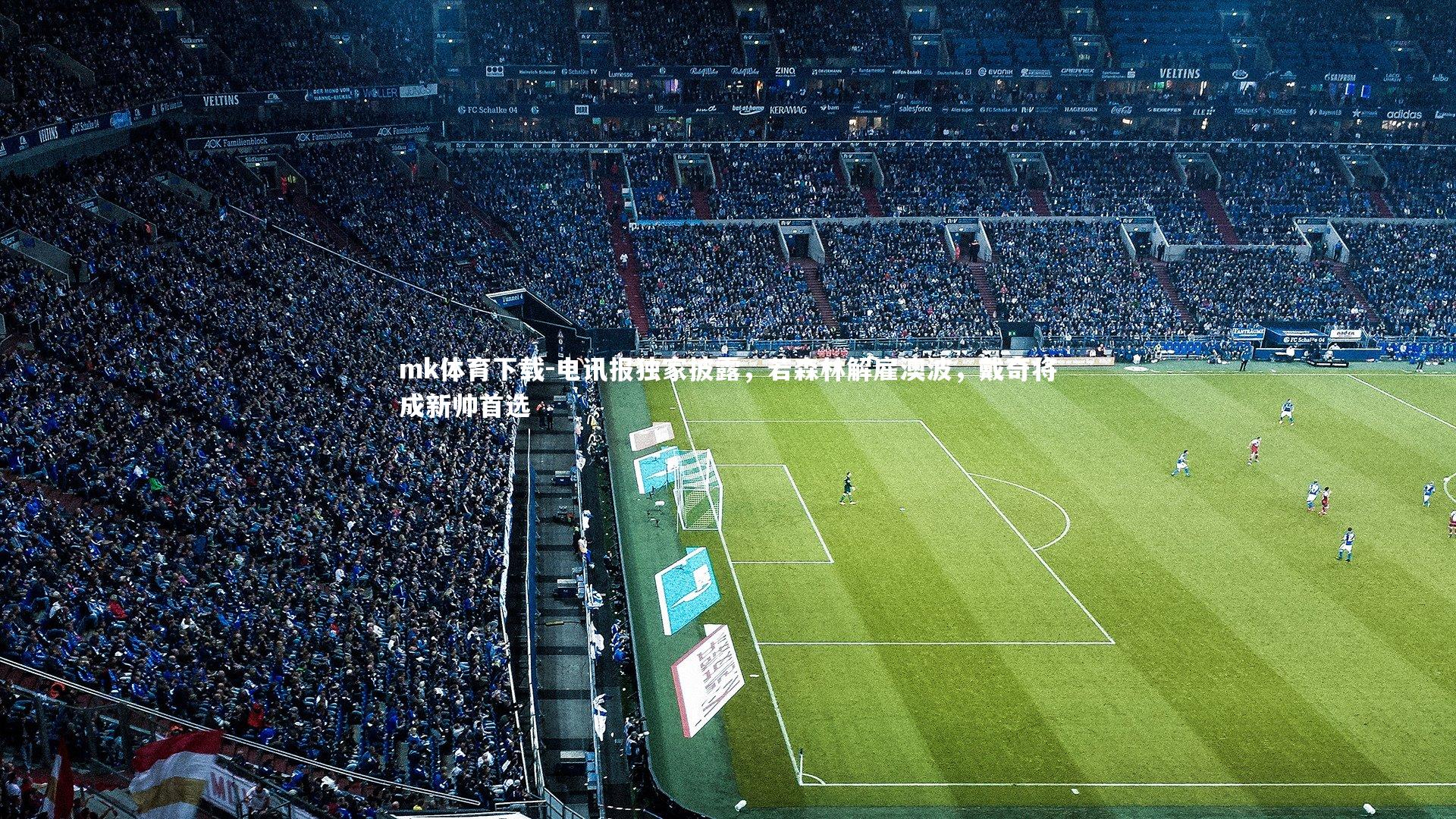 电讯报独家披露,若森林解雇澳波,戴奇将成新帅首选