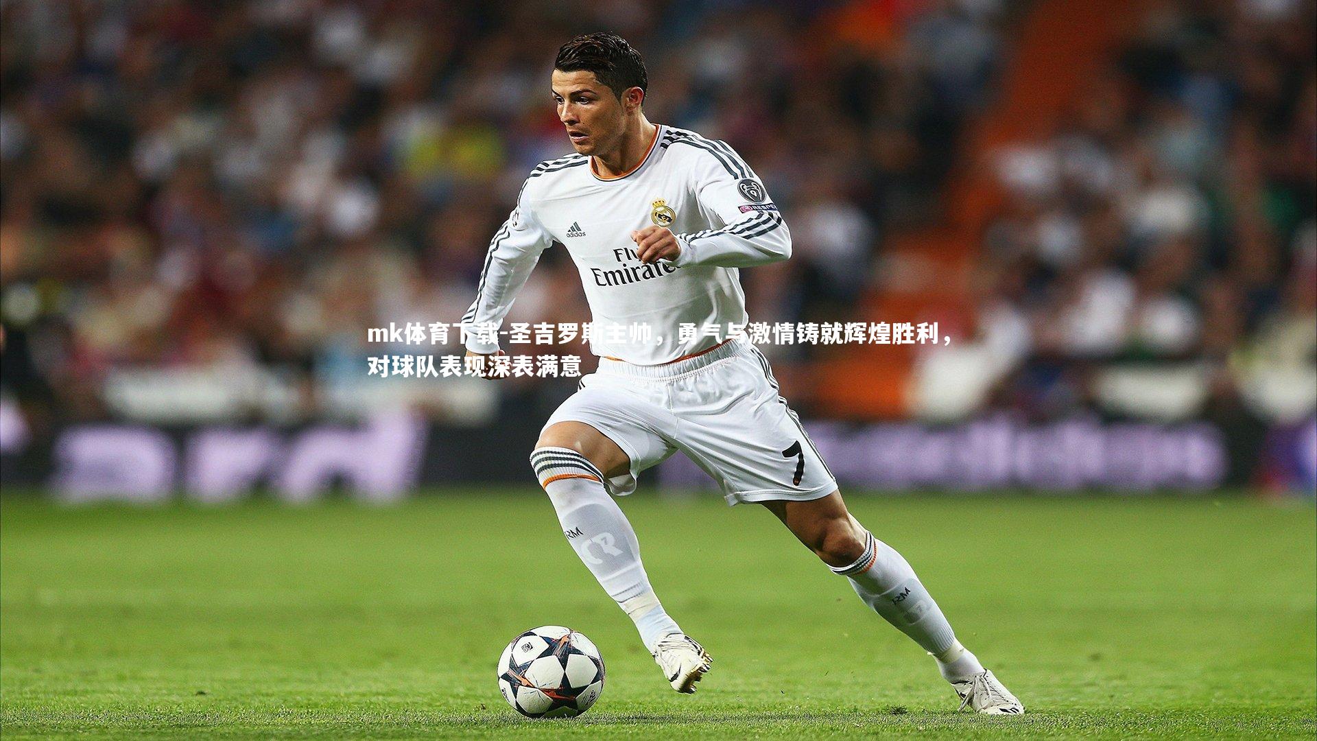 圣吉罗斯主帅,勇气与激情铸就辉煌胜利,对球队表现深表满意