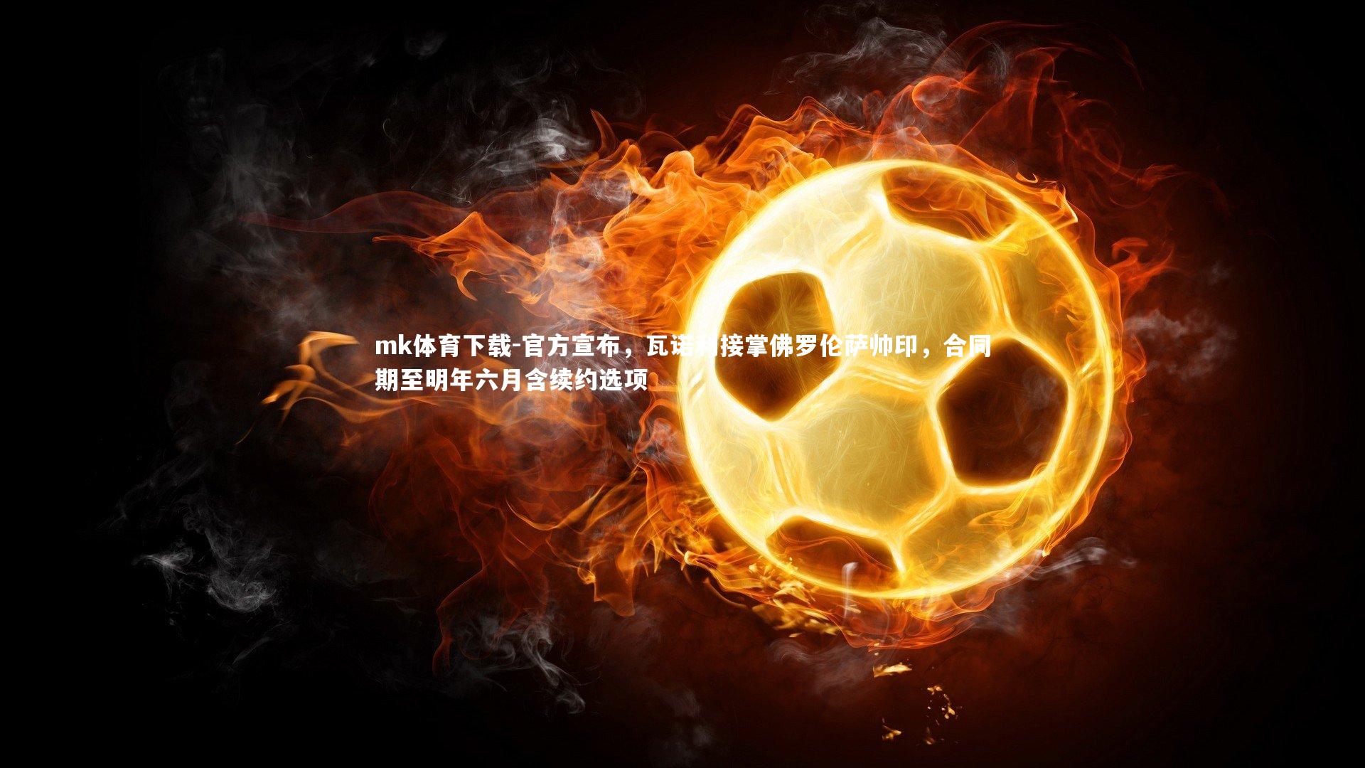 官方宣布，瓦诺利接掌佛罗伦萨帅印，合同期至明年六月含续约选项