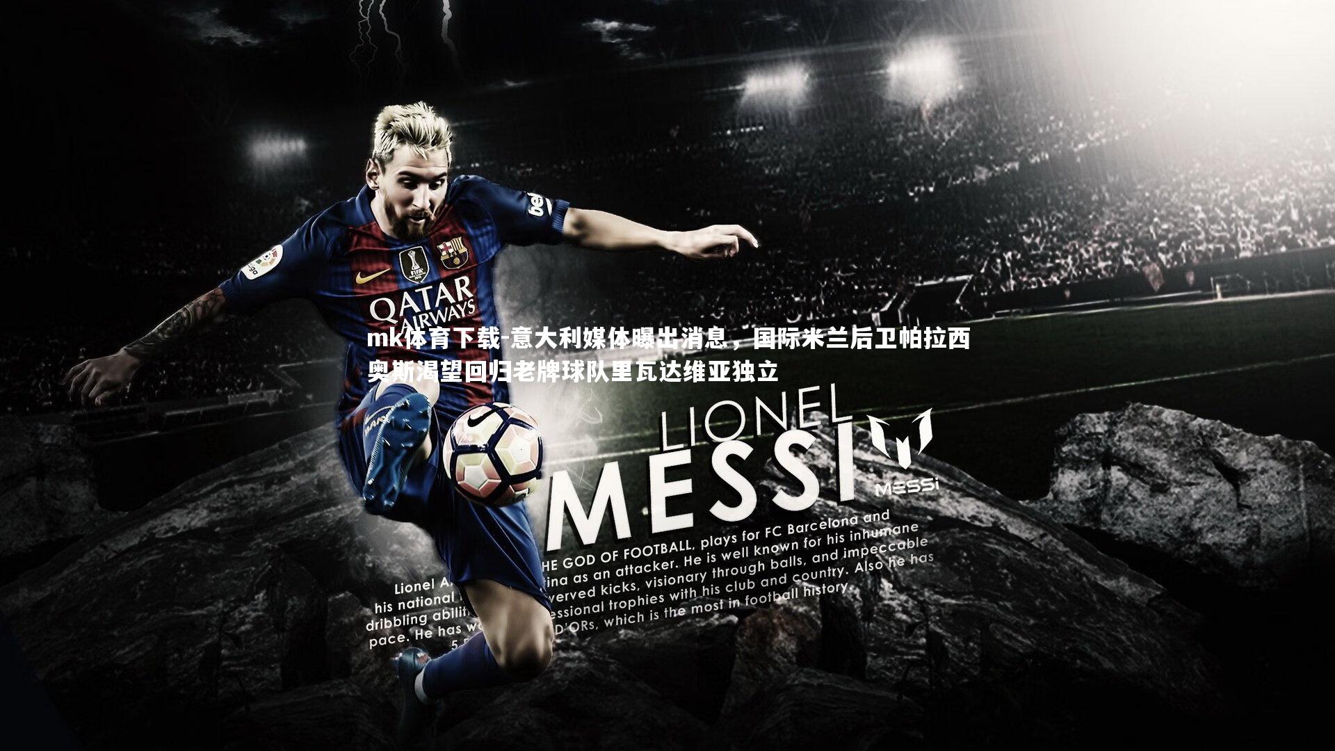 意大利媒体曝出消息，国际米兰后卫帕拉西奥斯渴望回归老牌球队里瓦达维亚独立