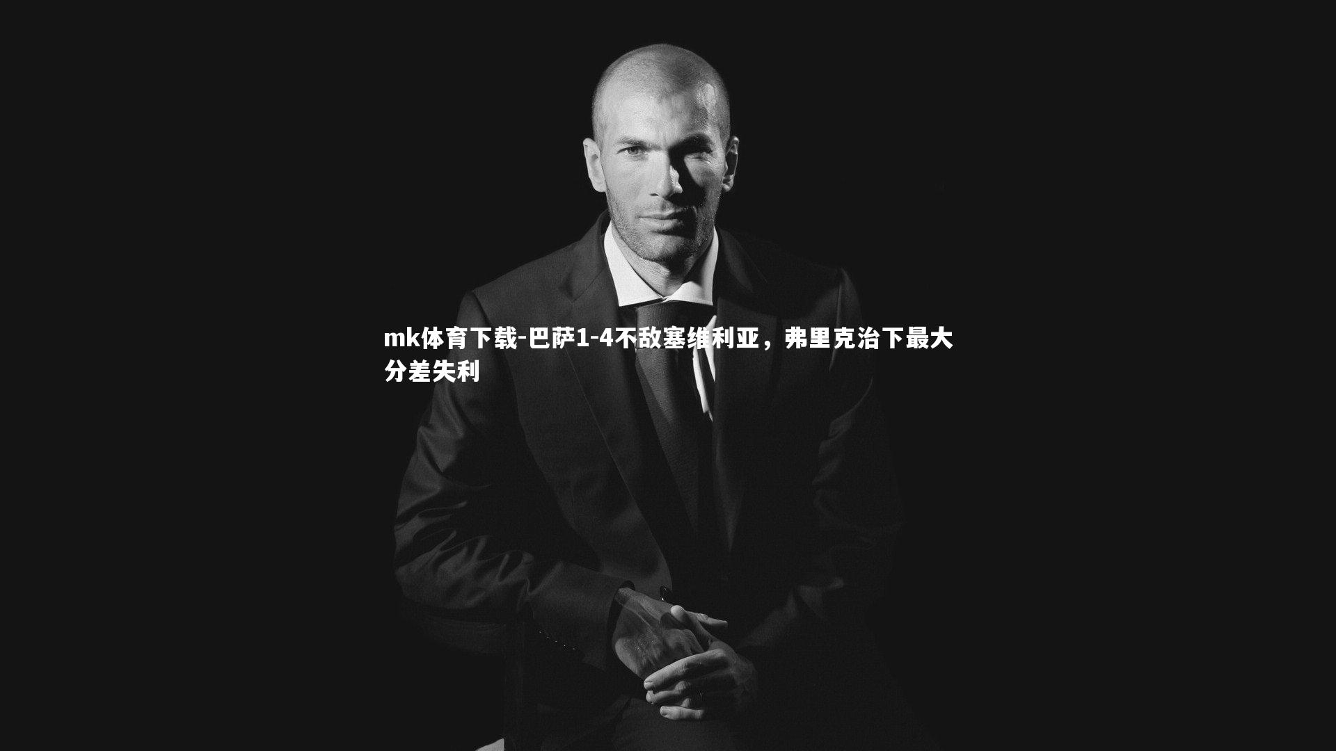 巴萨1-4不敌塞维利亚，弗里克治下最大分差失利