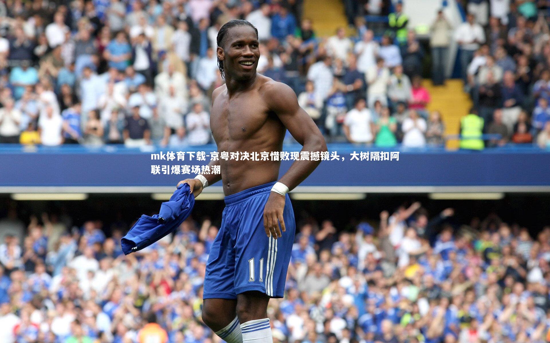 京粤对决北京惜败现震撼镜头，大树隔扣阿联引爆赛场热潮