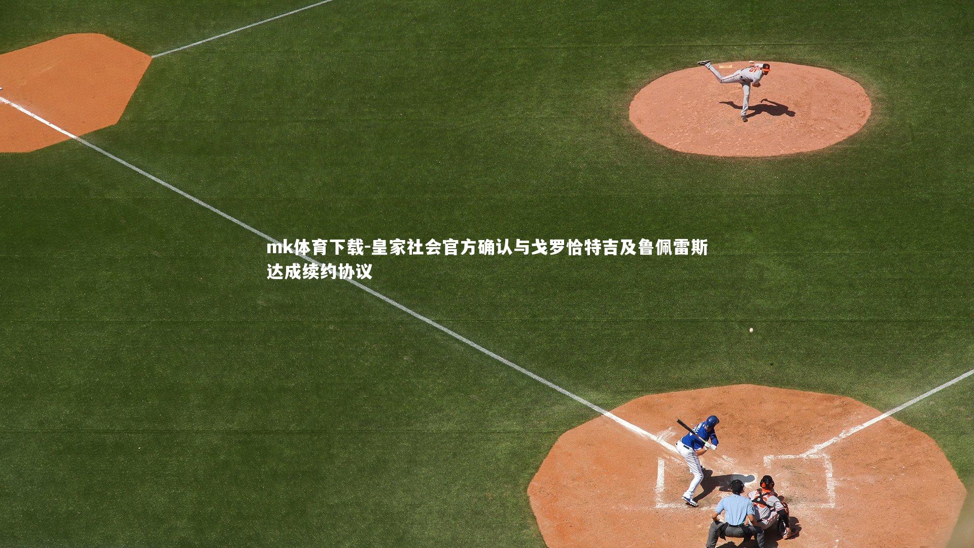 皇家社会官方确认与戈罗恰特吉及鲁佩雷斯达成续约协议