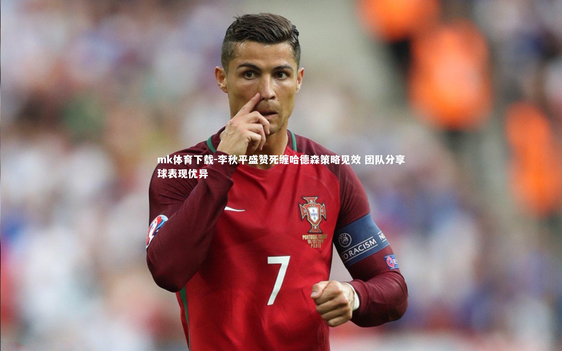 李秋平盛赞死缠哈德森策略见效 团队分享球表现优异