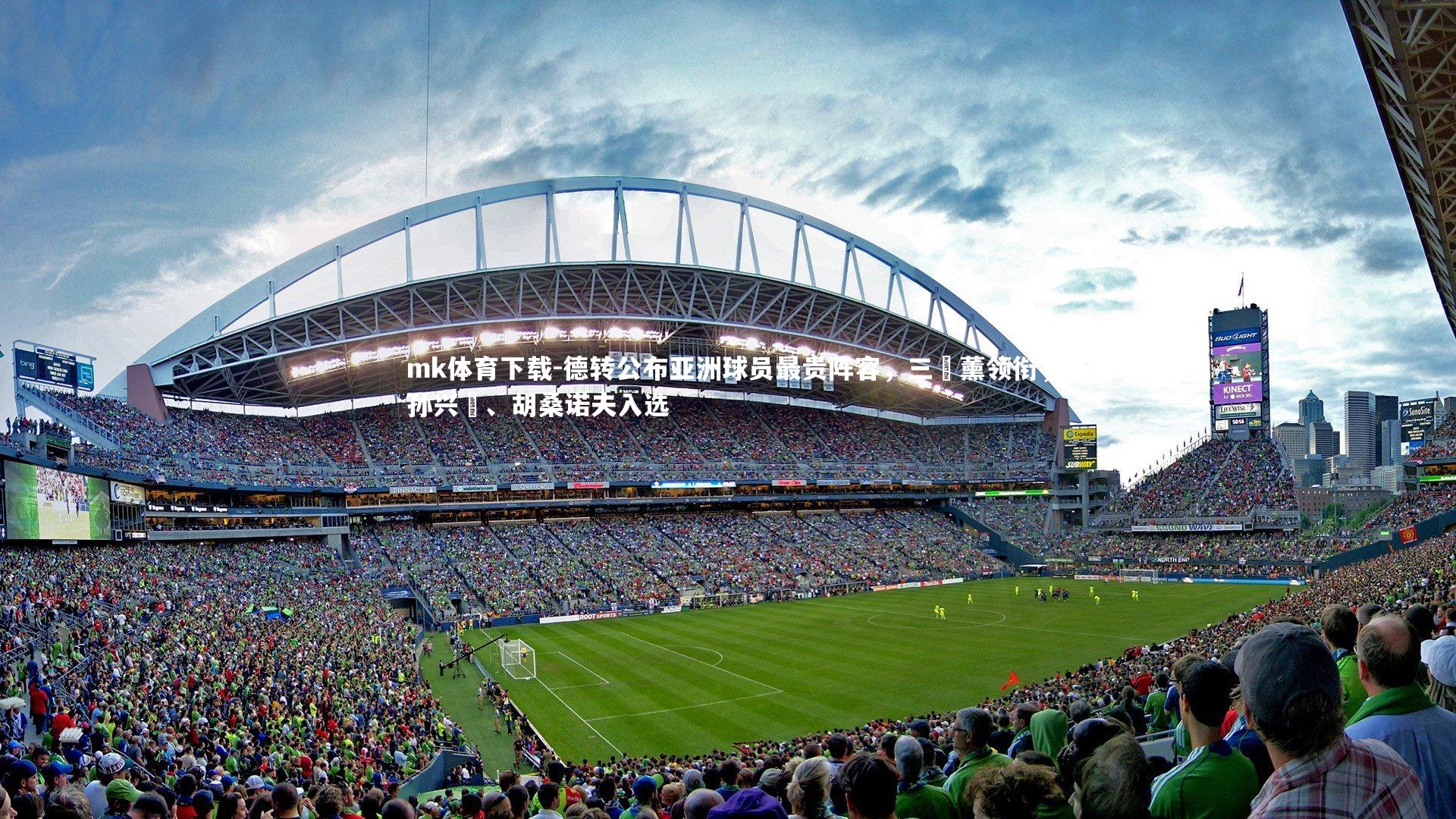 德转公布亚洲球员最贵阵容,三笘薰领衔,孙兴慜、胡桑诺夫入选