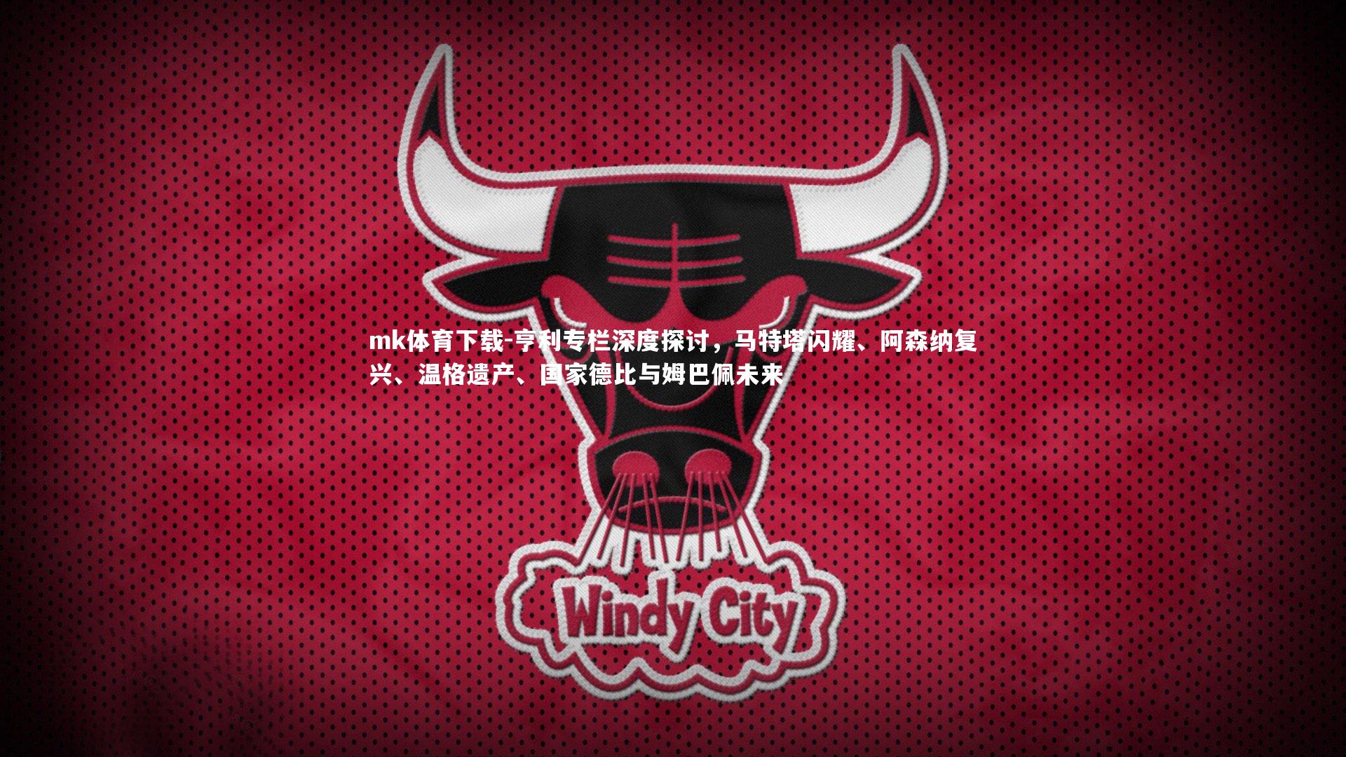 亨利专栏深度探讨，马特塔闪耀、阿森纳复兴、温格遗产、国家德比与姆巴佩未来