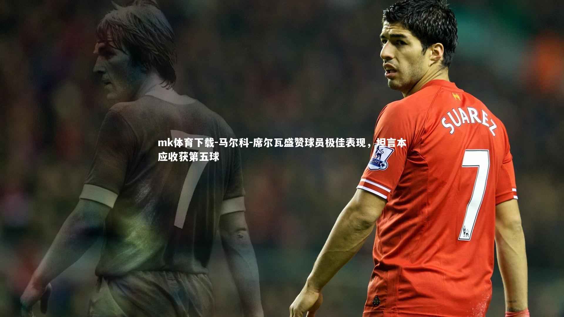 马尔科-席尔瓦盛赞球员极佳表现,坦言本应收获第五球