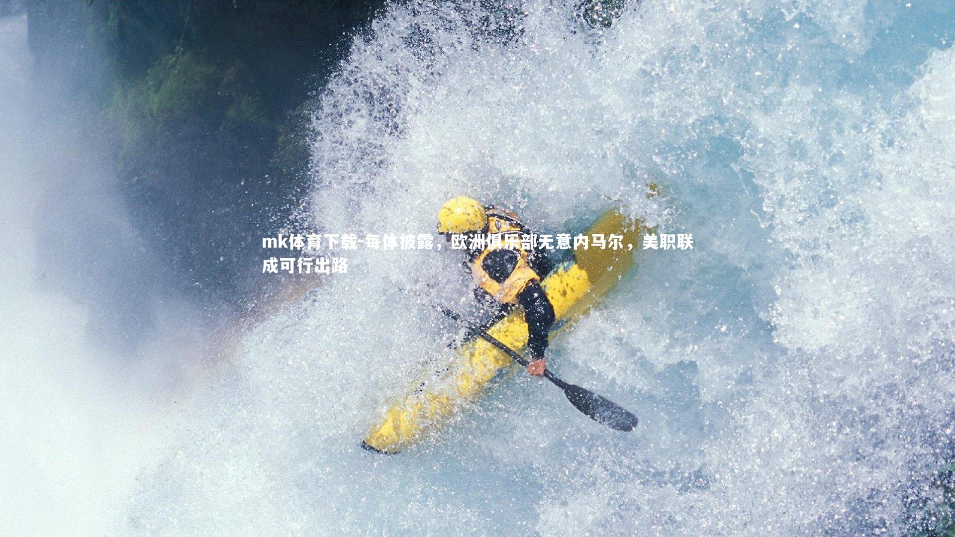 每体披露,欧洲俱乐部无意内马尔,美职联成可行出路