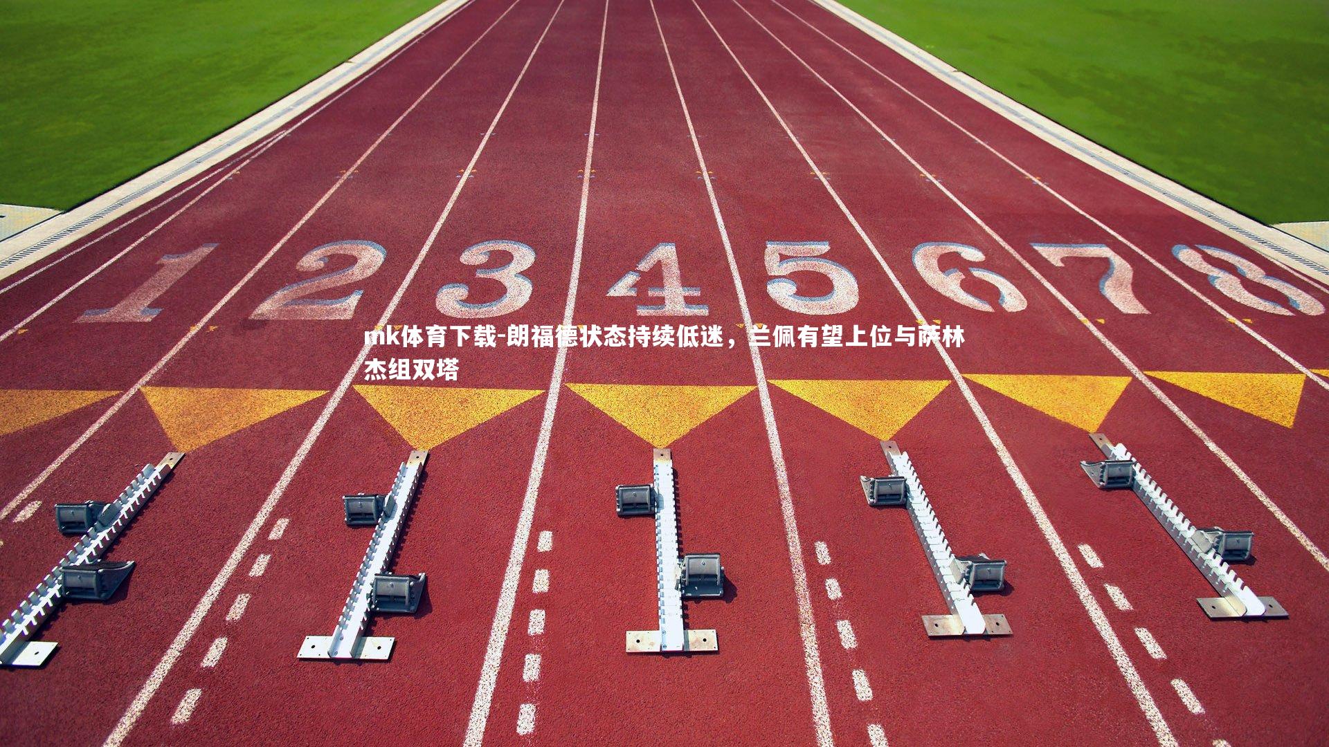 朗福德状态持续低迷，兰佩有望上位与萨林杰组双塔