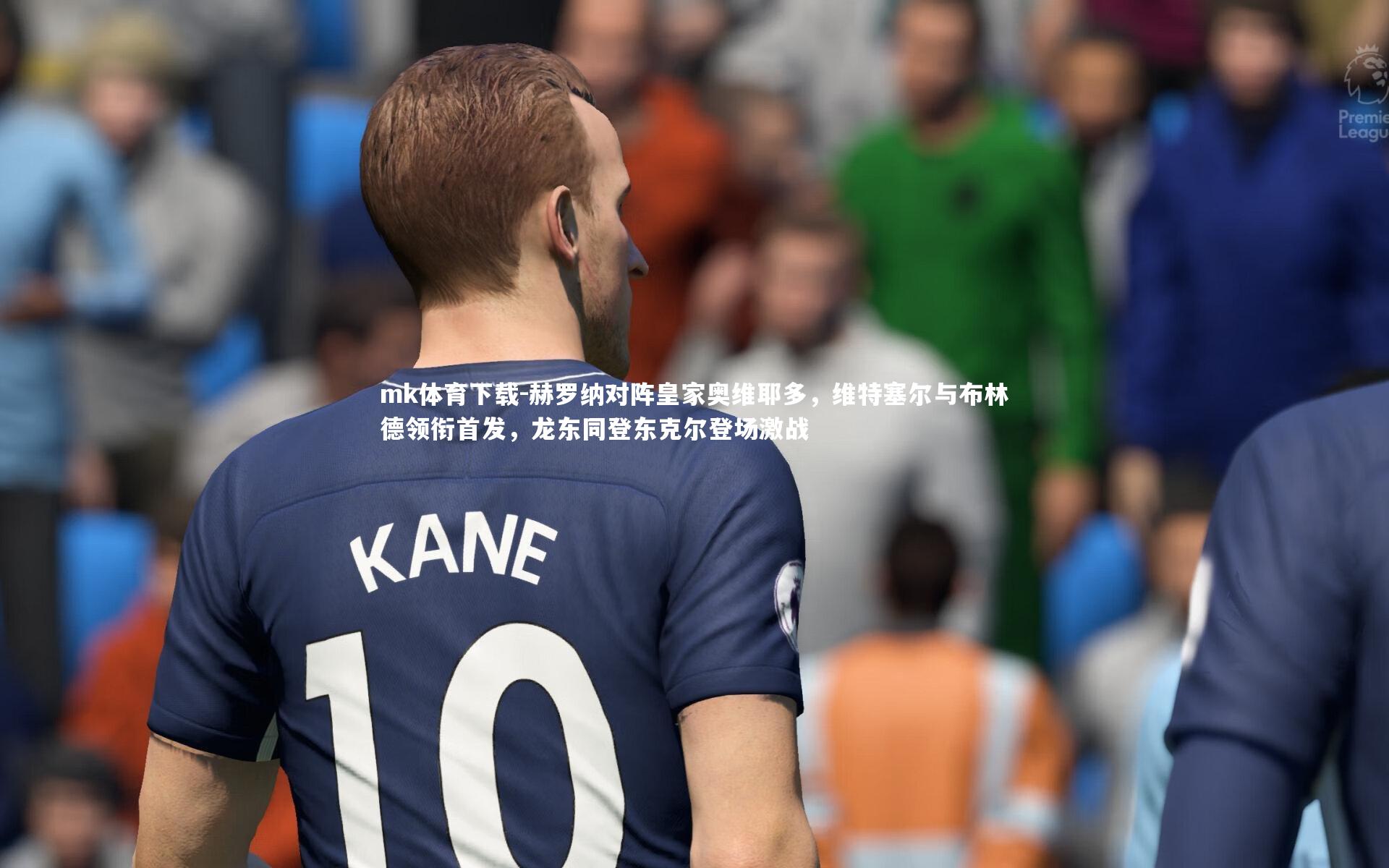 mk体育下载-赫罗纳对阵皇家奥维耶多，维特塞尔与布林德领衔首发，龙东同登东克尔登场激战