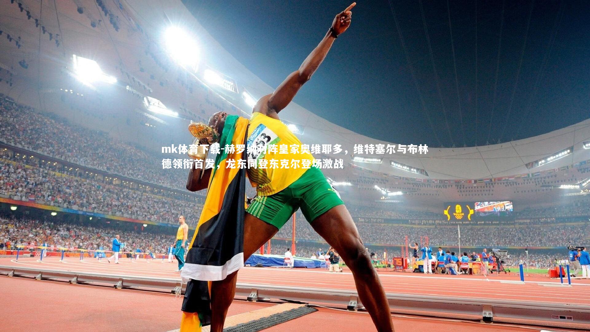 赫罗纳对阵皇家奥维耶多,维特塞尔与布林德领衔首发,龙东同登东克尔登场激战