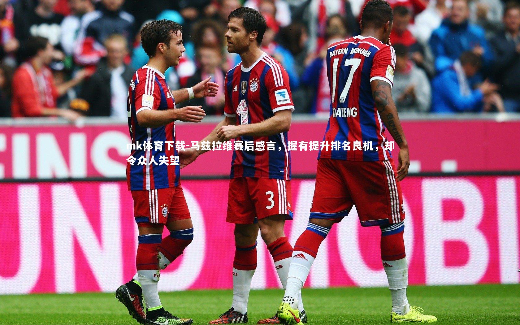 马兹拉维赛后感言,握有提升排名良机,却令众人失望