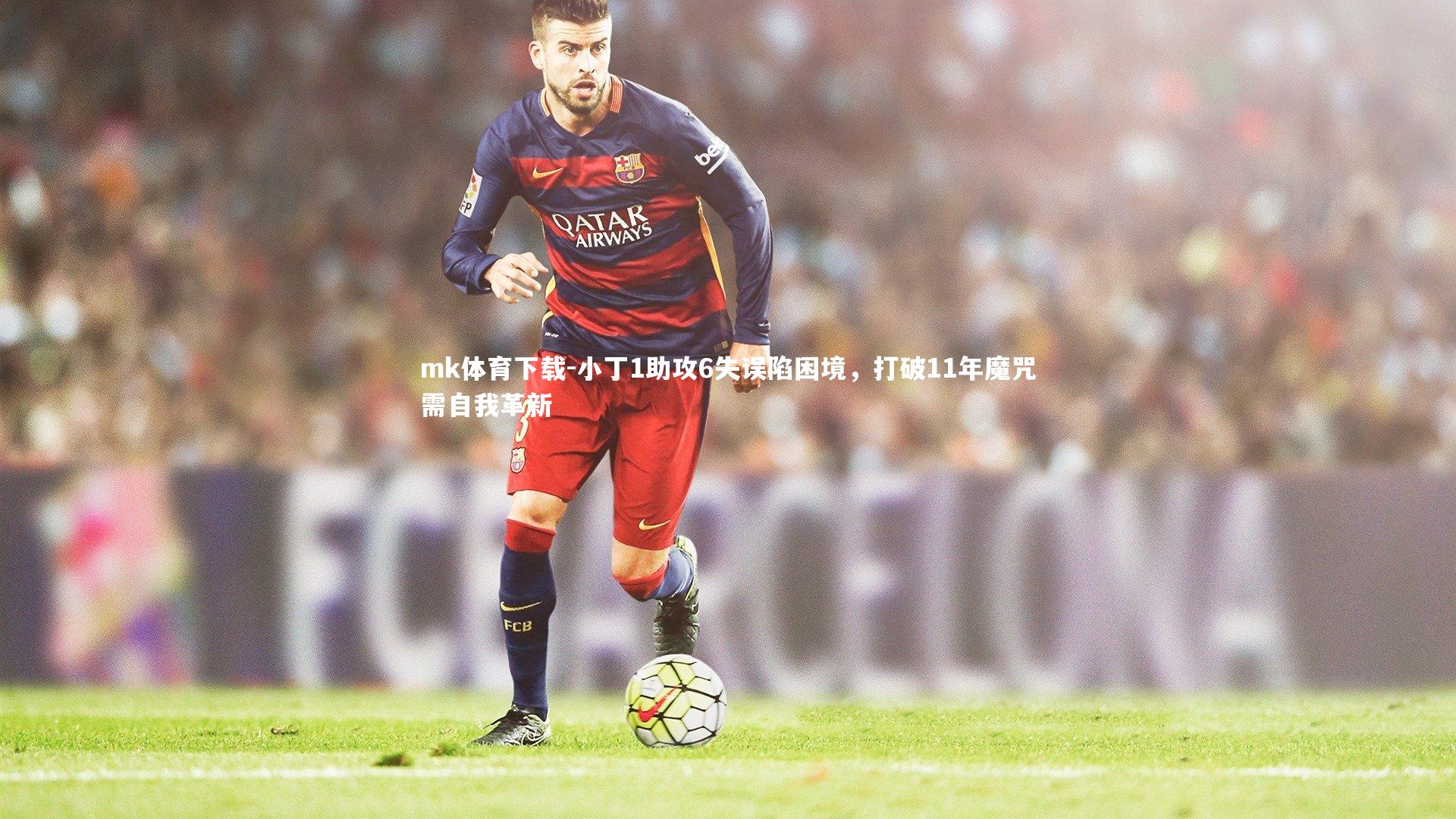 小丁1助攻6失误陷困境，打破11年魔咒需自我革新