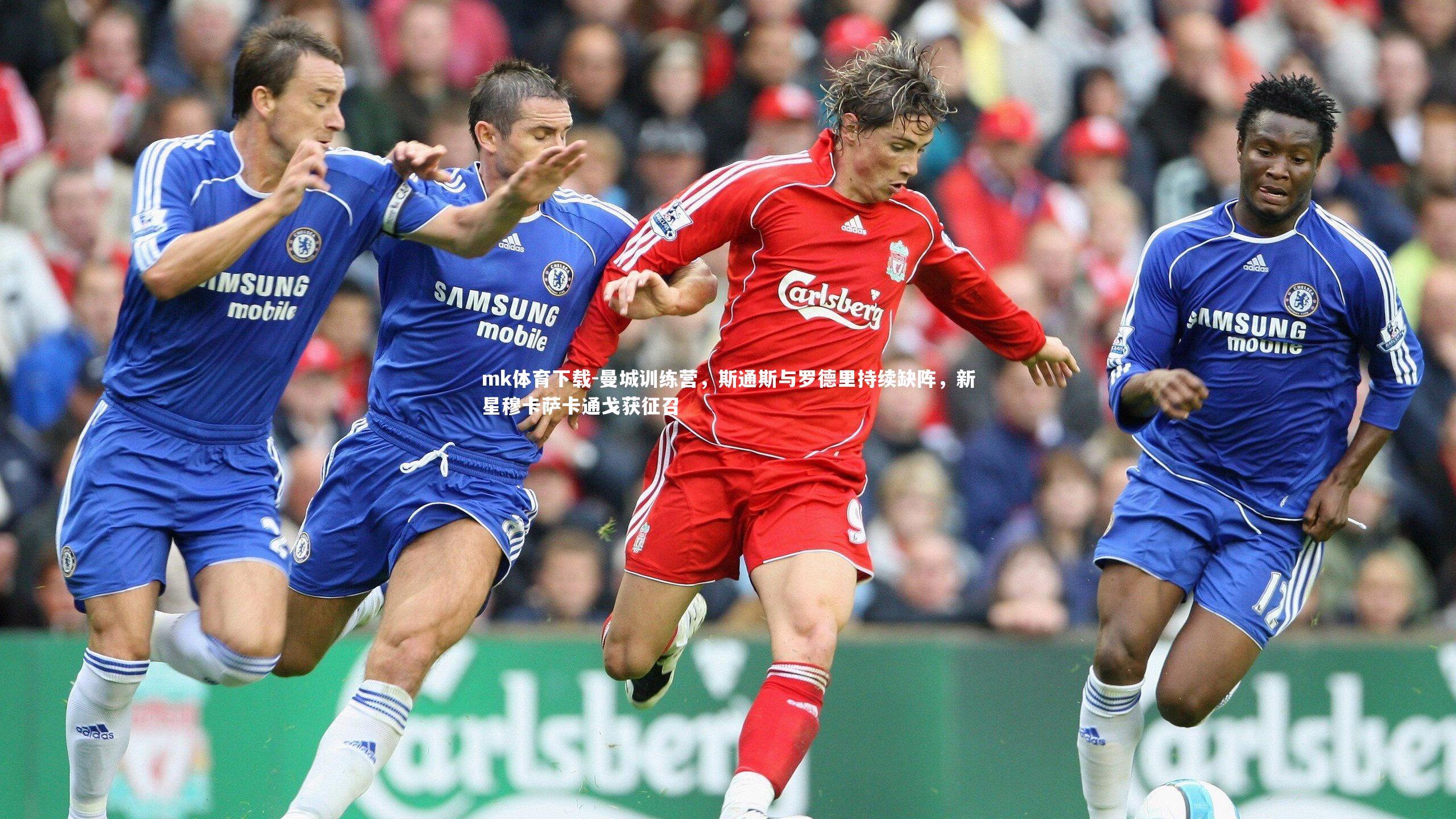 曼城训练营，斯通斯与罗德里持续缺阵，新星穆卡萨卡通戈获征召