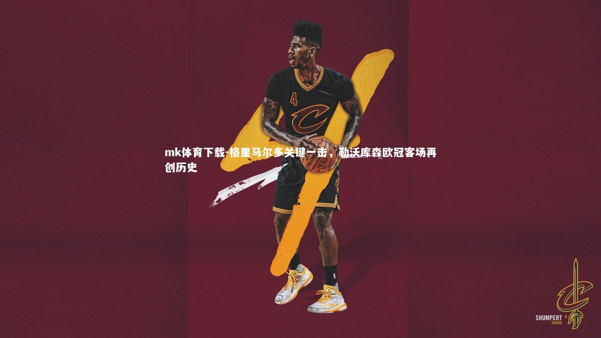 格里马尔多关键一击，勒沃库森欧冠客场再创历史