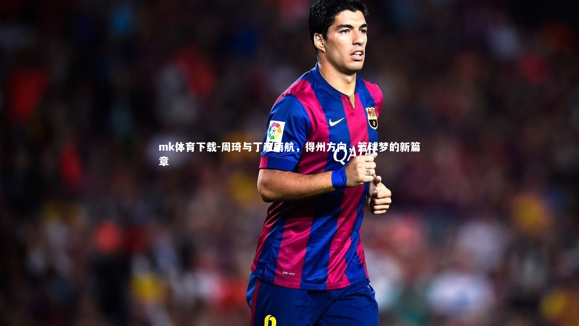 周琦与丁彦雨航，得州方向，篮球梦的新篇章