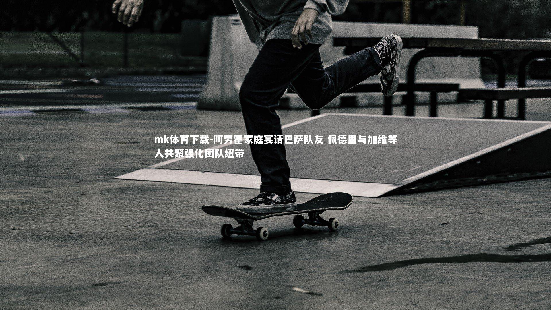 阿劳霍家庭宴请巴萨队友 佩德里与加维等人共聚强化团队纽带