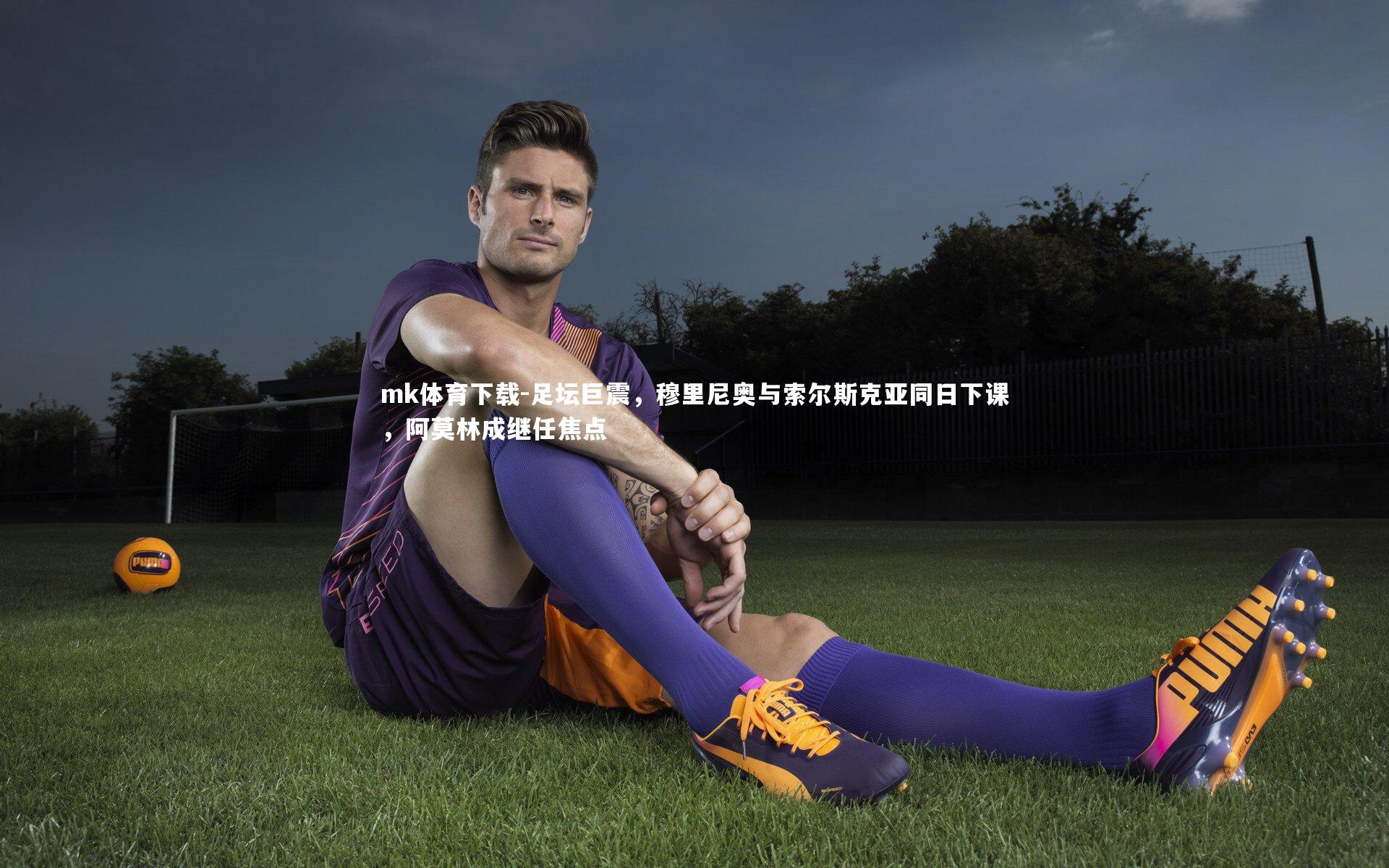 足坛巨震，穆里尼奥与索尔斯克亚同日下课，阿莫林成继任焦点