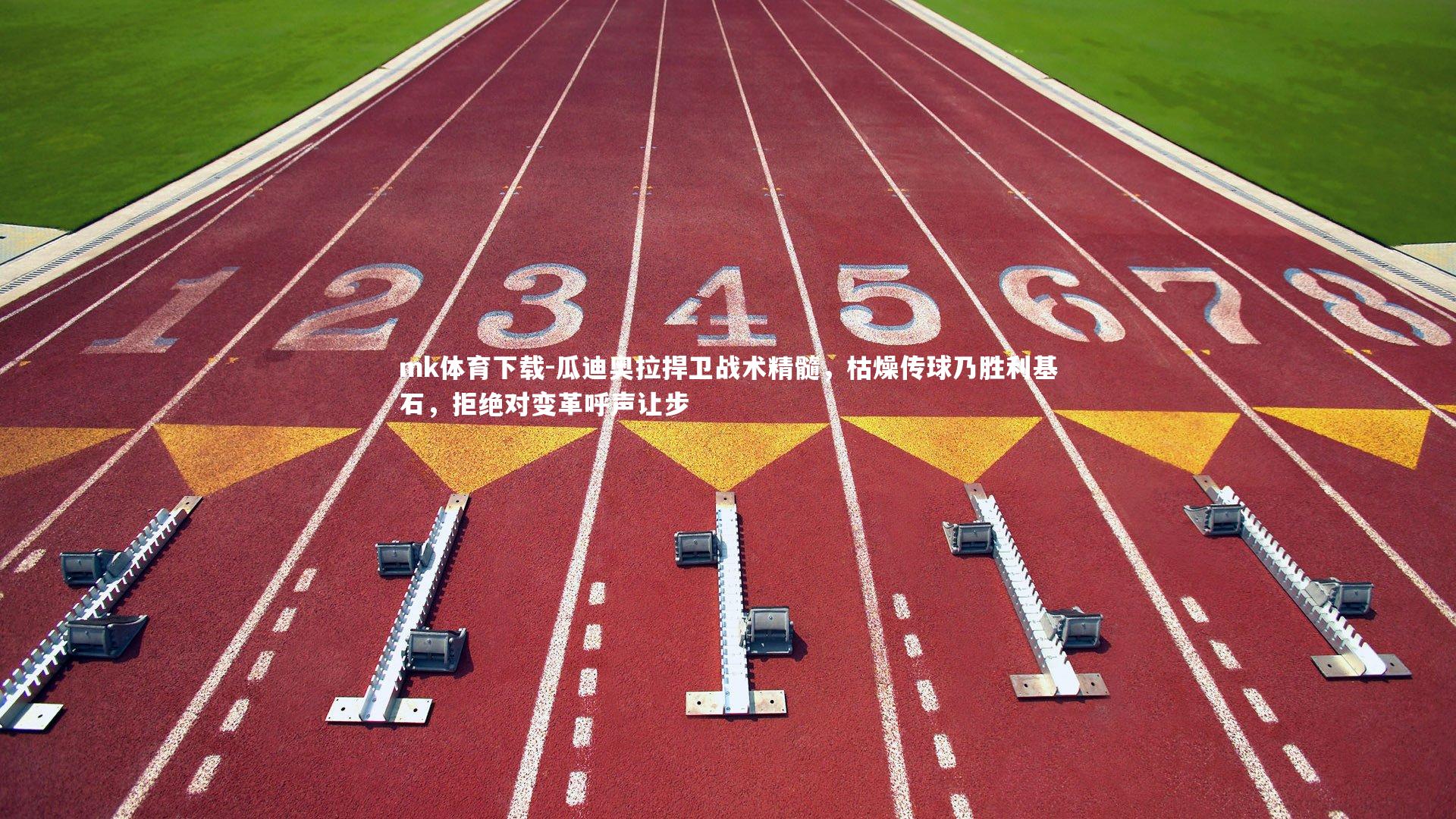 瓜迪奥拉捍卫战术精髓，枯燥传球乃胜利基石，拒绝对变革呼声让步