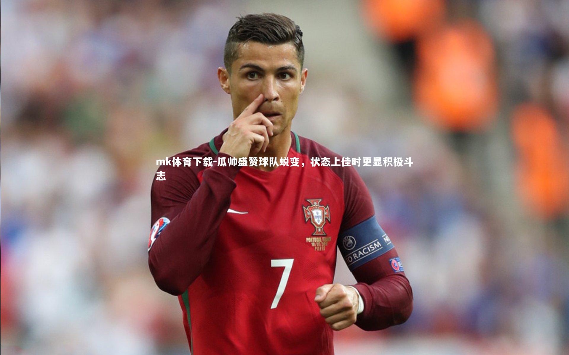 瓜帅盛赞球队蜕变，状态上佳时更显积极斗志