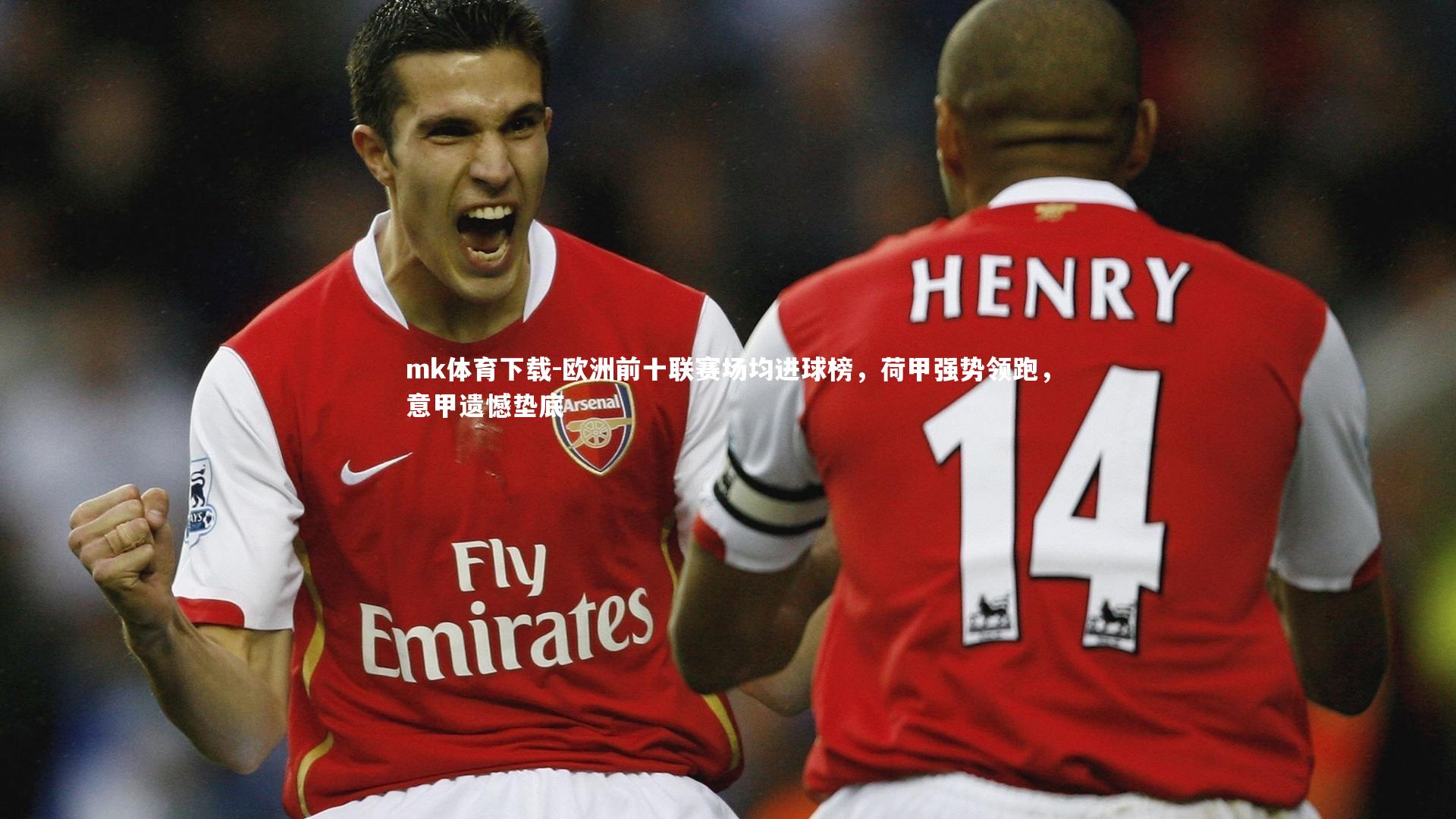 欧洲前十联赛场均进球榜,荷甲强势领跑,意甲遗憾垫底