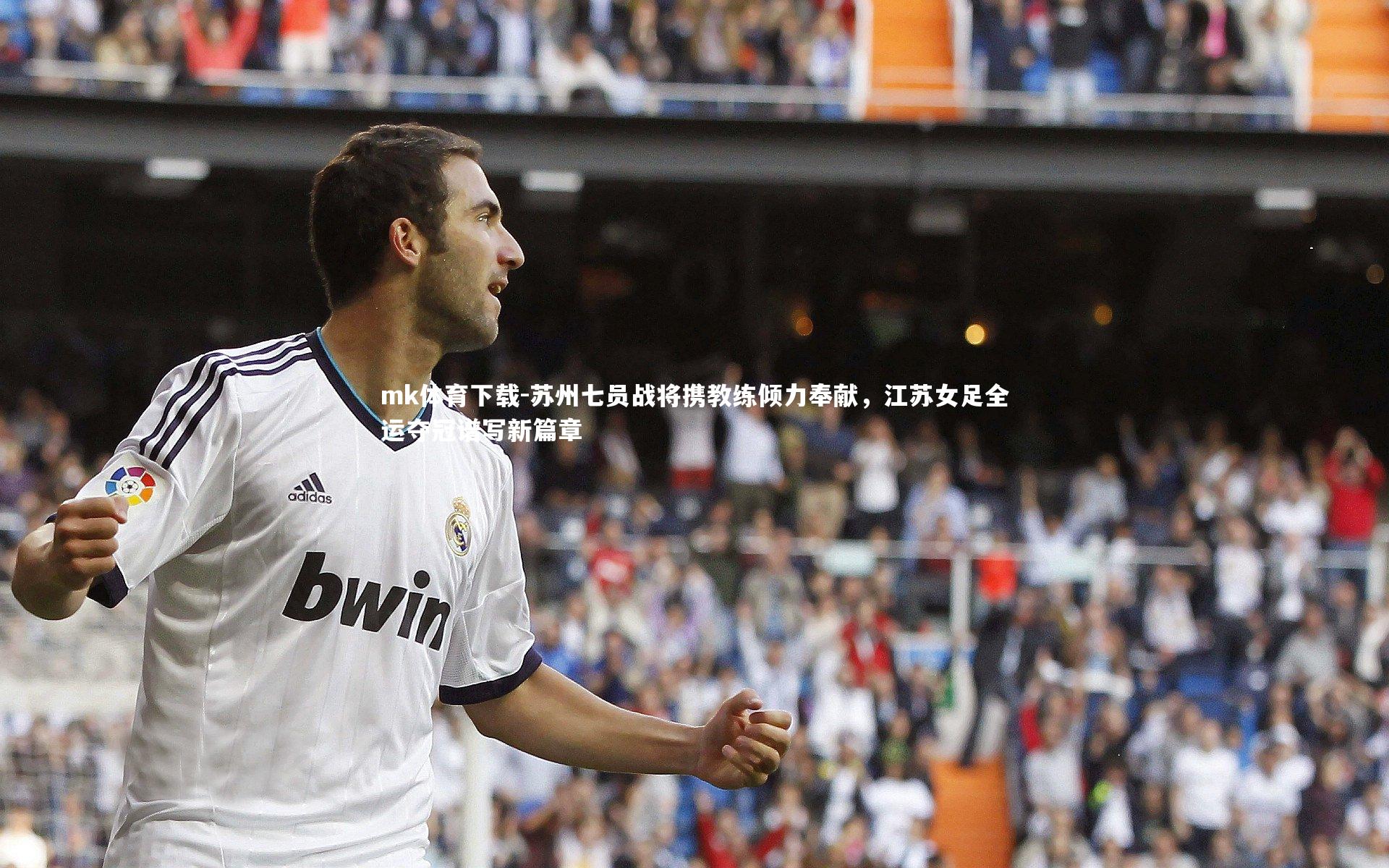 苏州七员战将携教练倾力奉献，江苏女足全运夺冠谱写新篇章