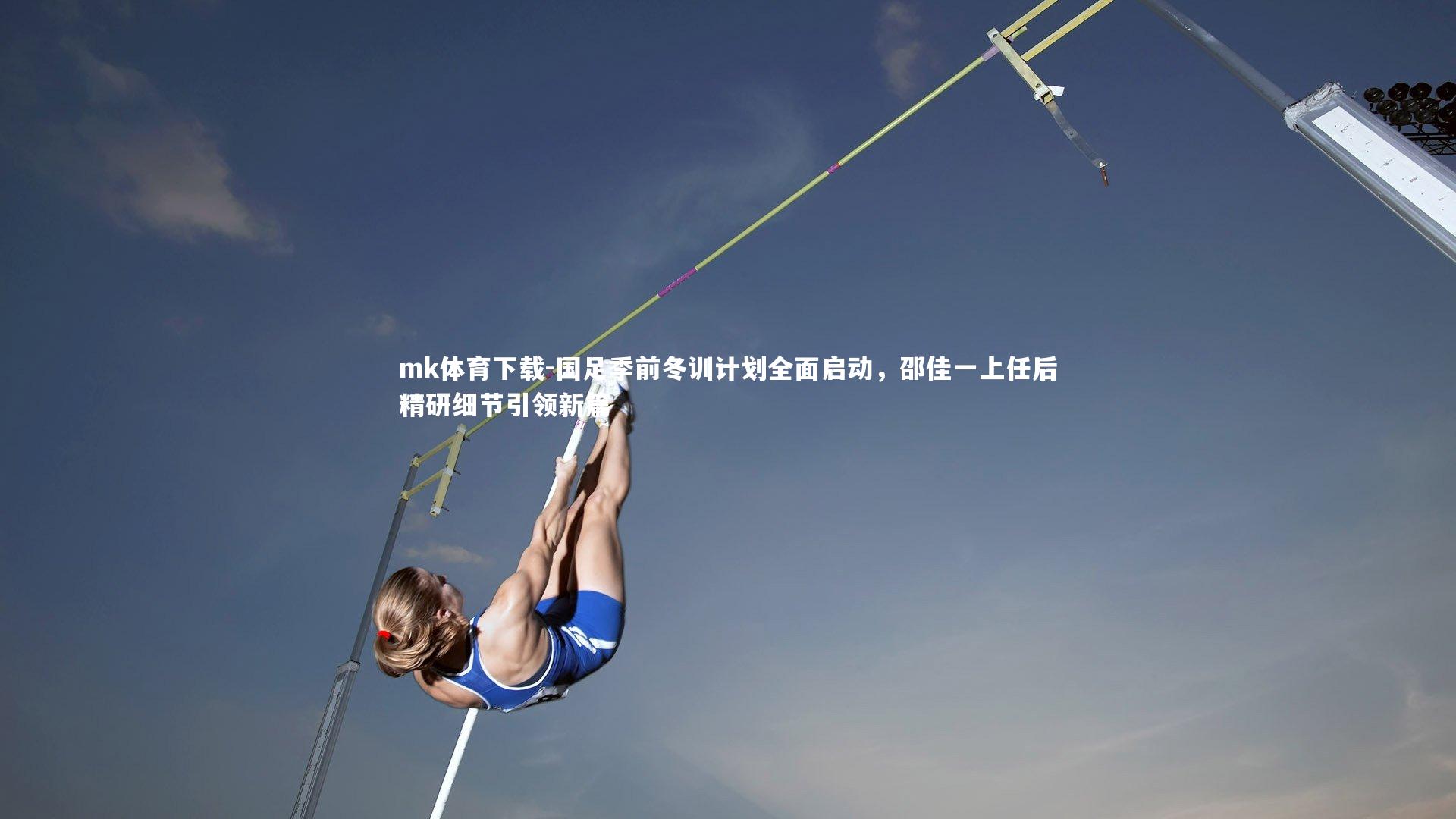 国足季前冬训计划全面启动,邵佳一上任后精研细节引领新篇