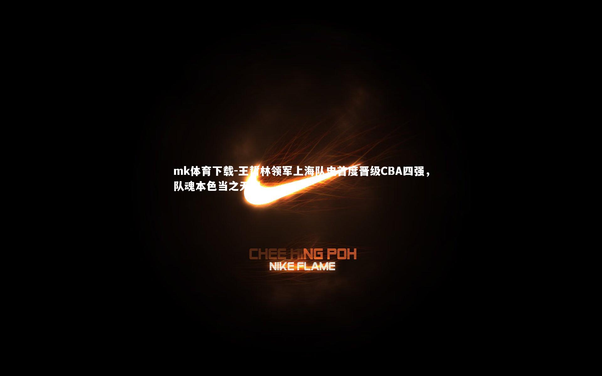 mk体育下载-王哲林领军上海队史首度晋级CBA四强，队魂本色当之无愧