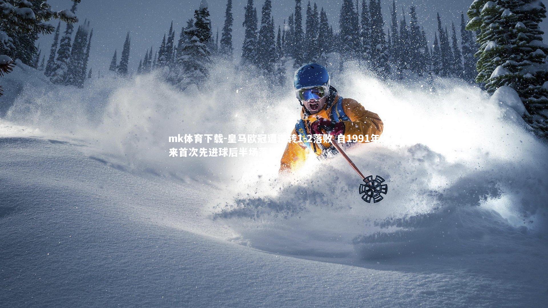 皇马欧冠遭逆转1-2落败 自1991年来首次先进球后半场落后