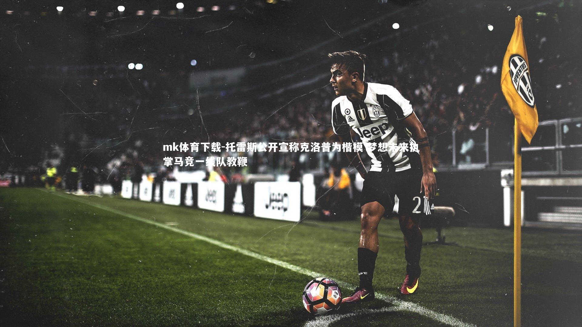 托雷斯公开宣称克洛普为楷模 梦想未来执掌马竞一线队教鞭